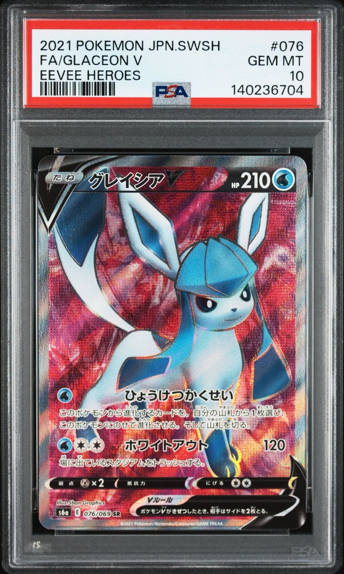 グレイシアV SR[S6a 076/069](強化拡張パック「イーブイヒーローズ」)