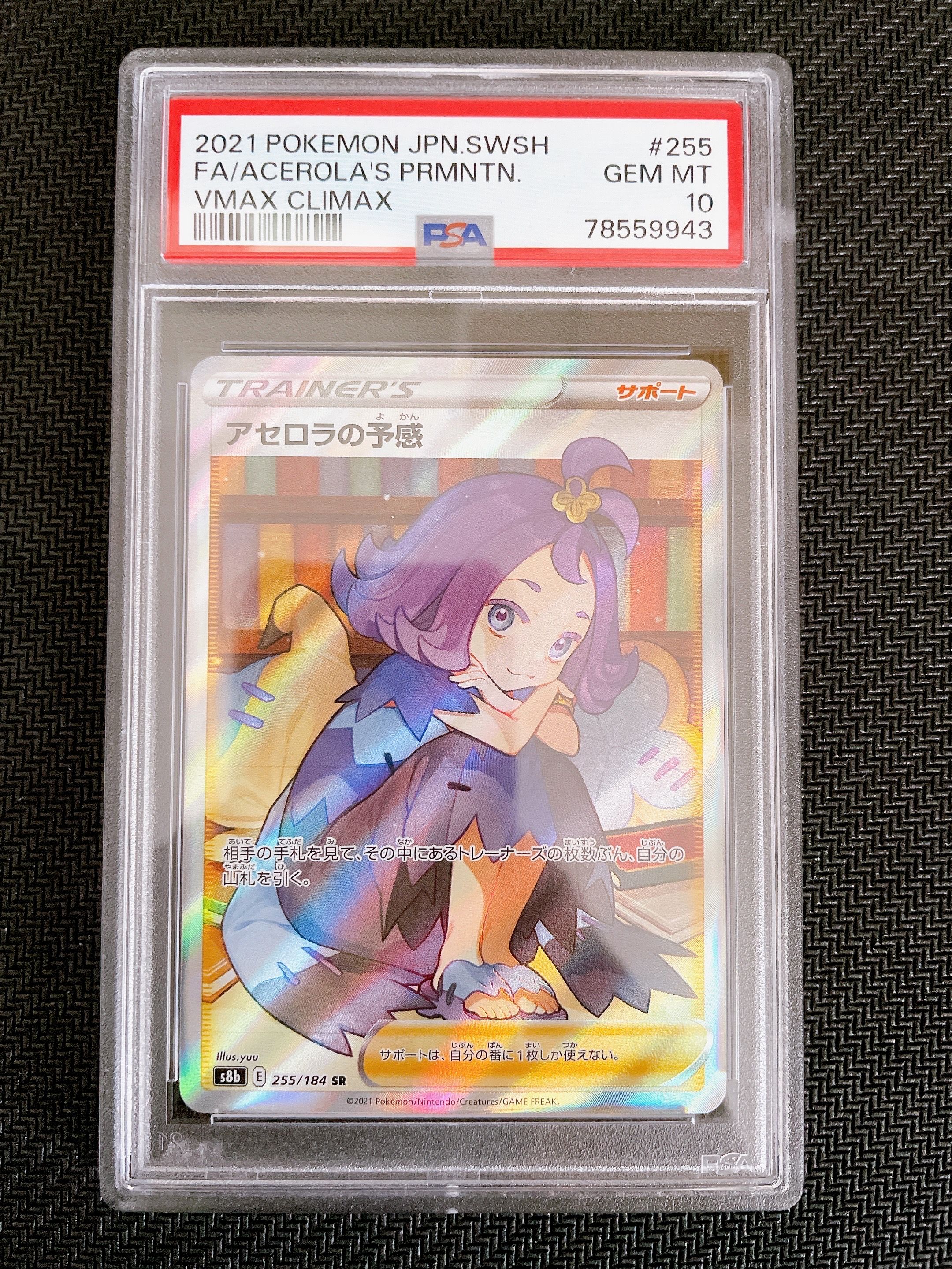 アセロラの予感 SR[S8b 255/184](ハイクラスパック「VMAXクライマックス」)