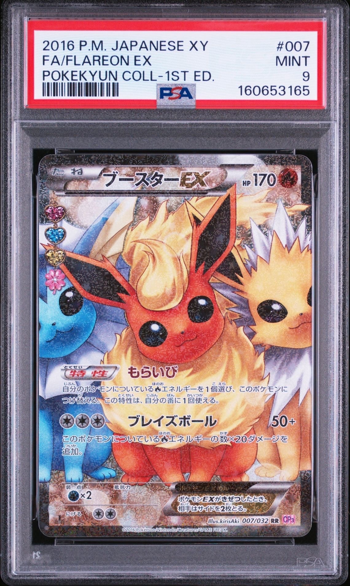 ブースターEX RR :1ED [CP3 007/032](コンセプトパック「ポケキュン