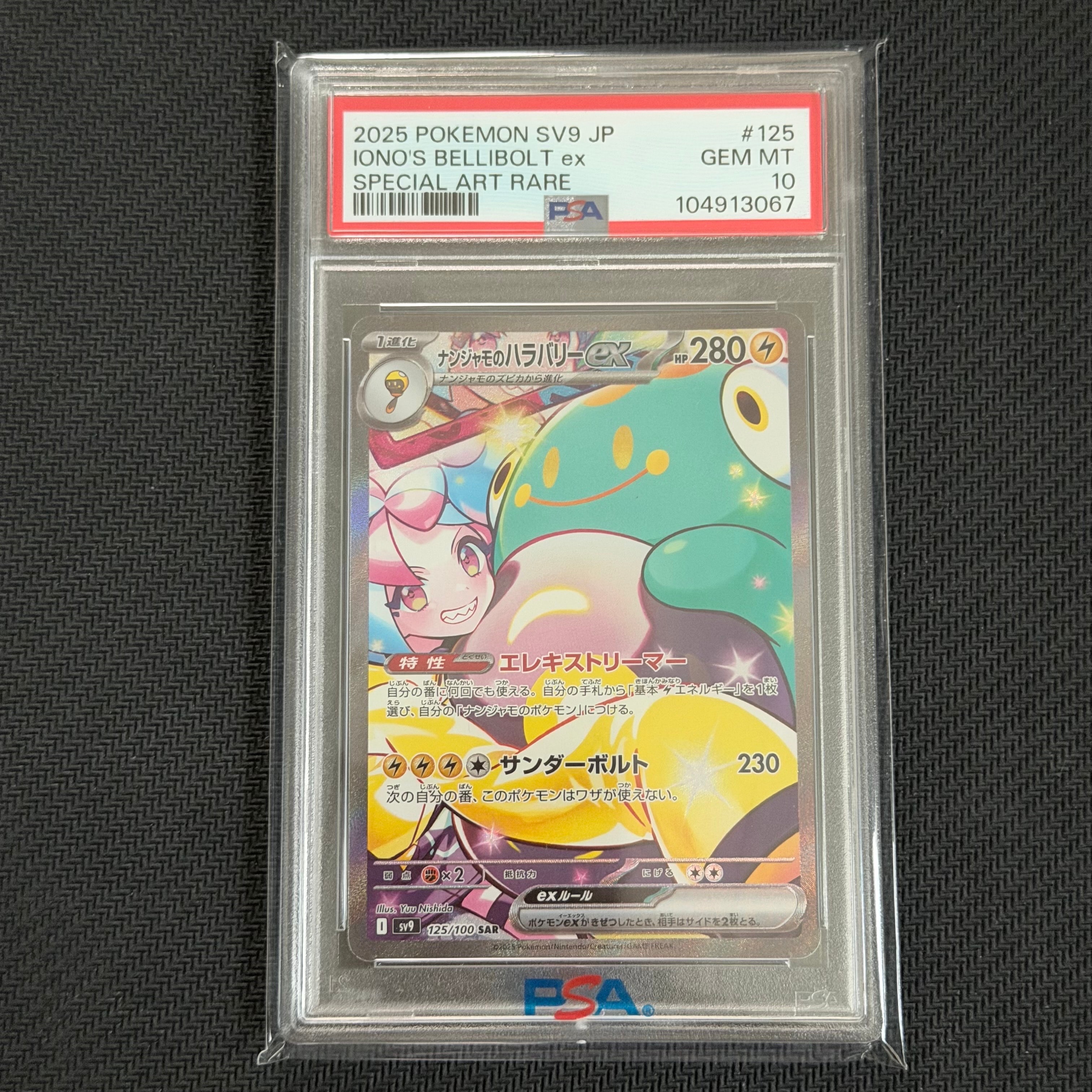 ナンジャモのハラバリーex SAR [SV9 125/100](拡張パック「バトルパートナーズ」)