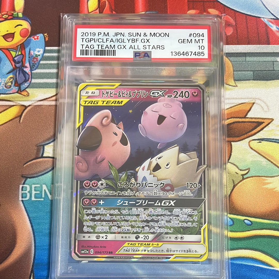 トゲピー&ピィ&ププリンGX RR [SM12a 094/173](ハイクラスパック「TAG TEAM GX タッグオールスターズ」)