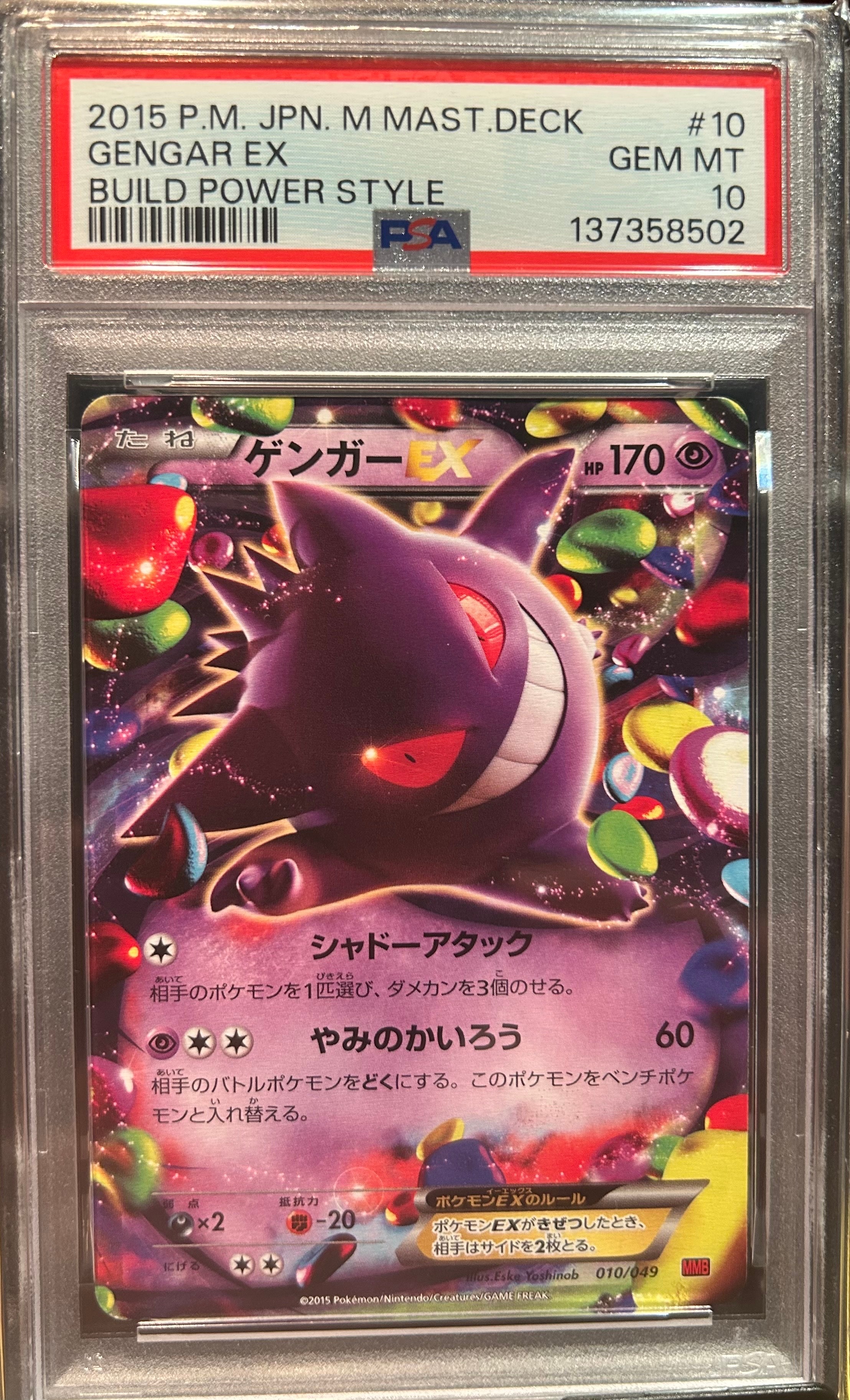 ゲンガーEX [MMB 010/049](メガマスターデッキビルドBOX「パワースタイル」)
