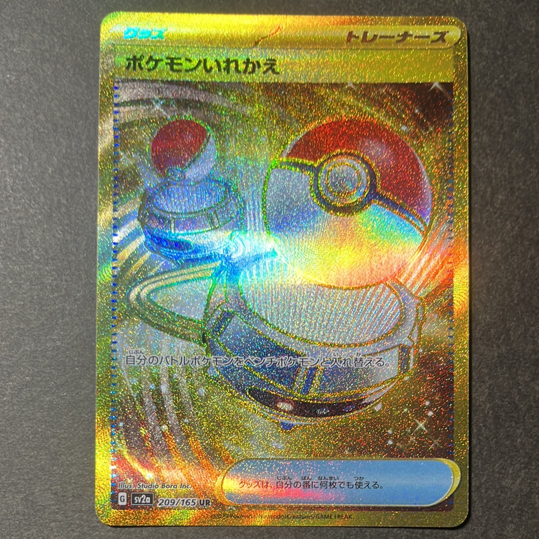 状態A】ポケモンいれかえ UR[SV2a 209/165](強化拡張パック「ポケモン