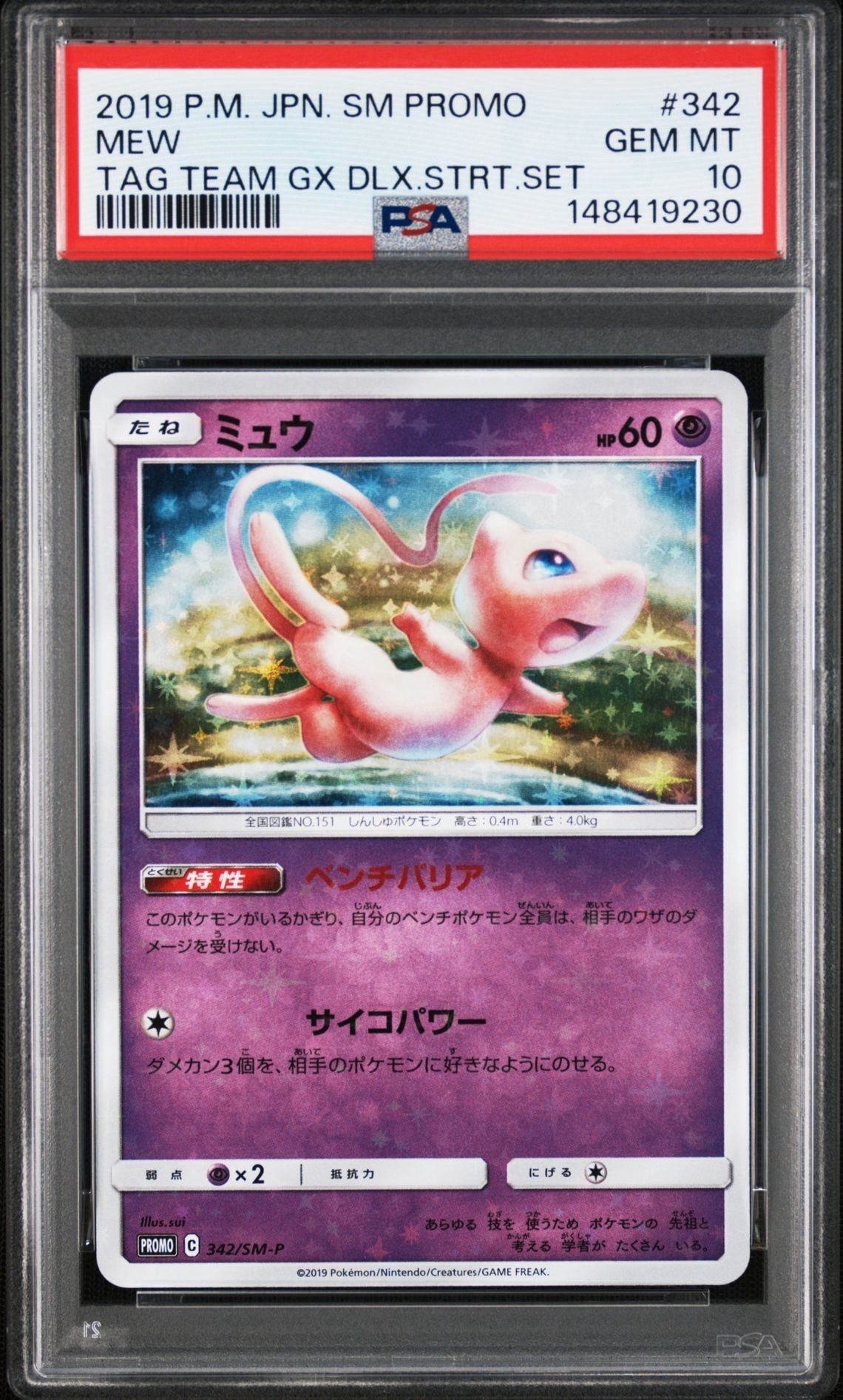 PSA10】ミュウ P [SM-P 342](プロモーションカード「TAG TEAM GX