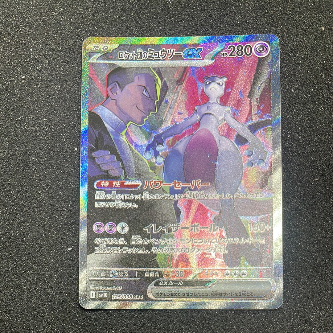 ロケット団のミュウツーex SAR [SV10 125/098](拡張パック「ロケット団の栄光」)