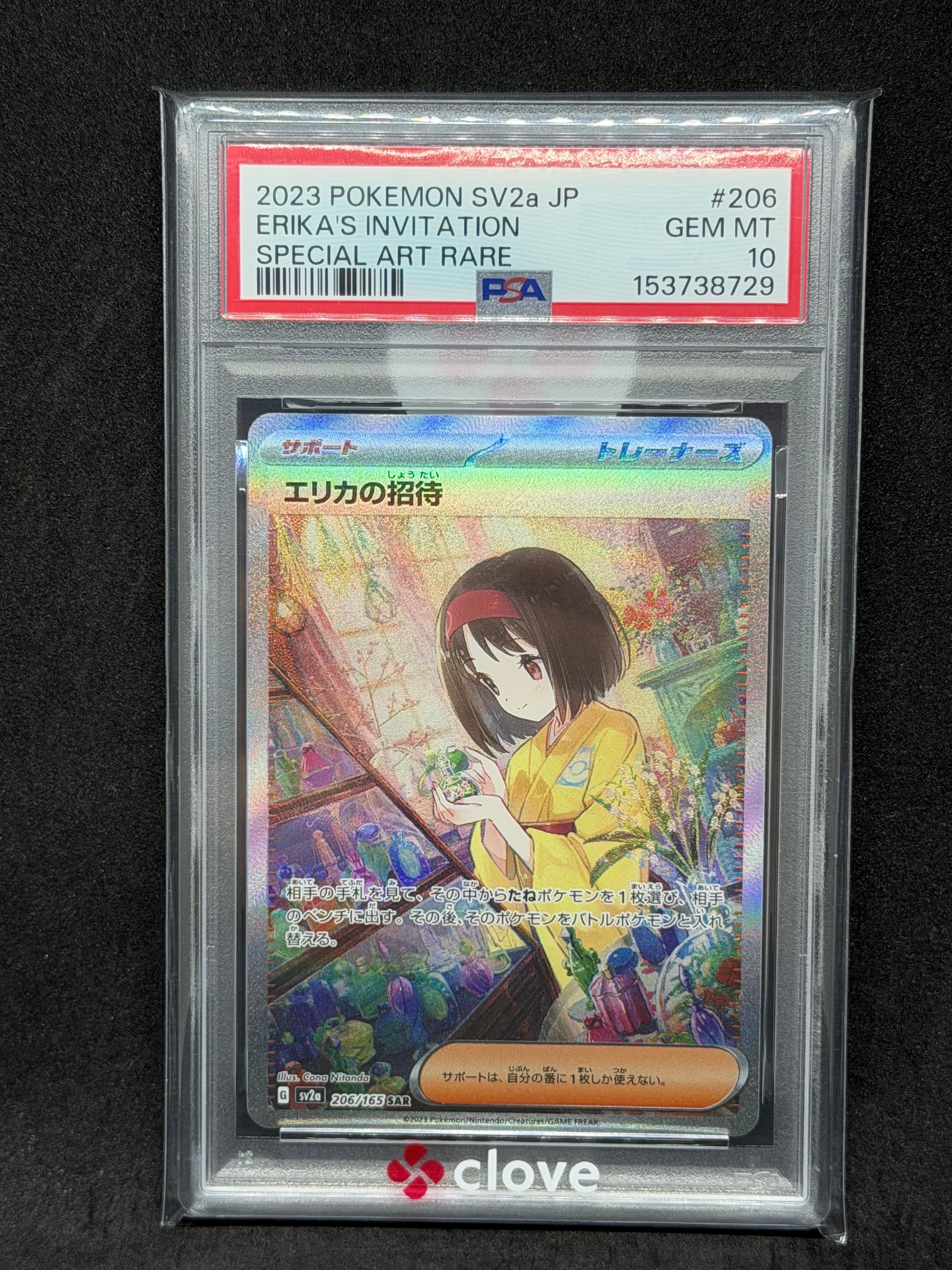 エリカの招待 SAR[SV2a 206/165](強化拡張パック「ポケモンカード151