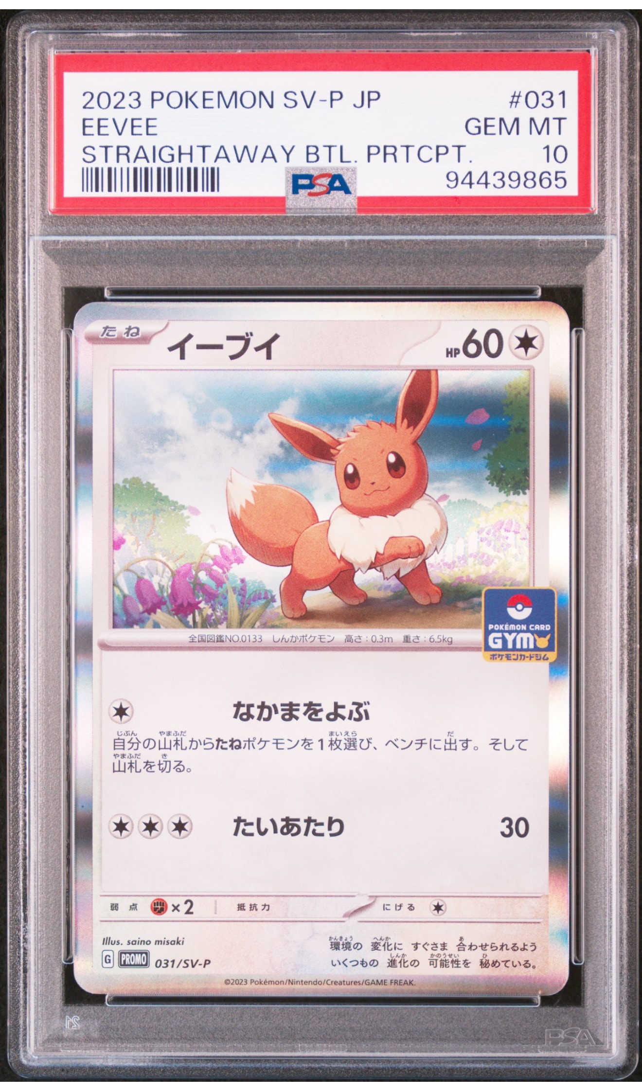 イーブイ: プロモ [SV-P 031](プロモーションカード「SV-P」)