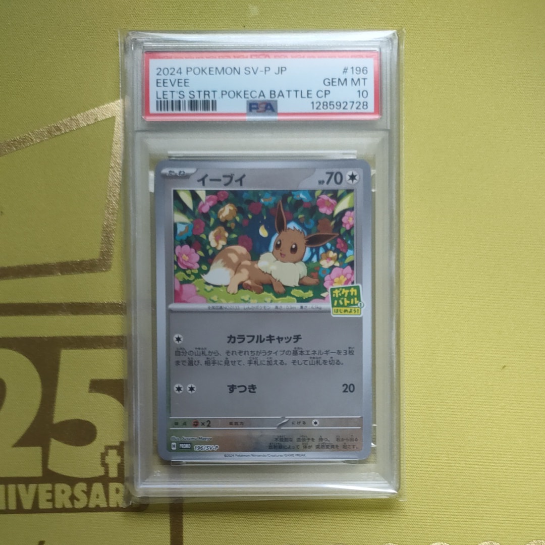 イーブイ P [SV-P-SM 196](プロモカードパック「ポケカバトルをはじめよう!キャンペーン」)