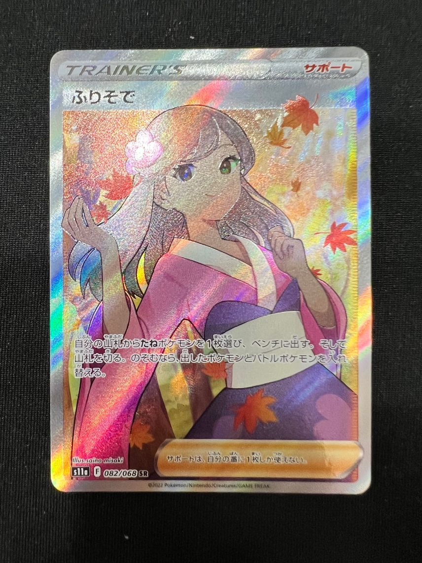 ポケカ】ふりそでSRの最新相場情報や値段の推移【7/20時点
