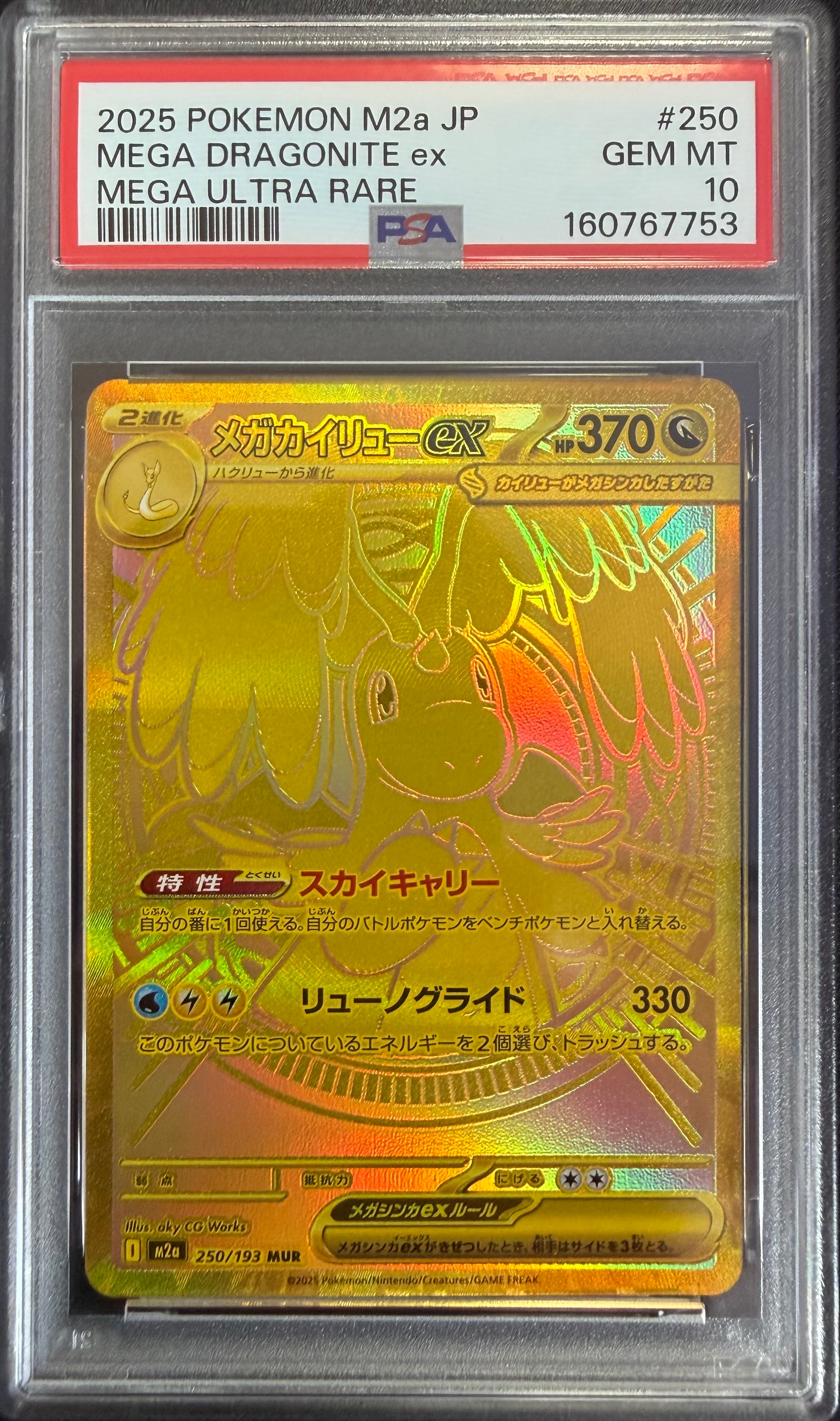 メガカイリューex MUR [M2a 250/193](ハイクラスパック「MEGAドリームex」)