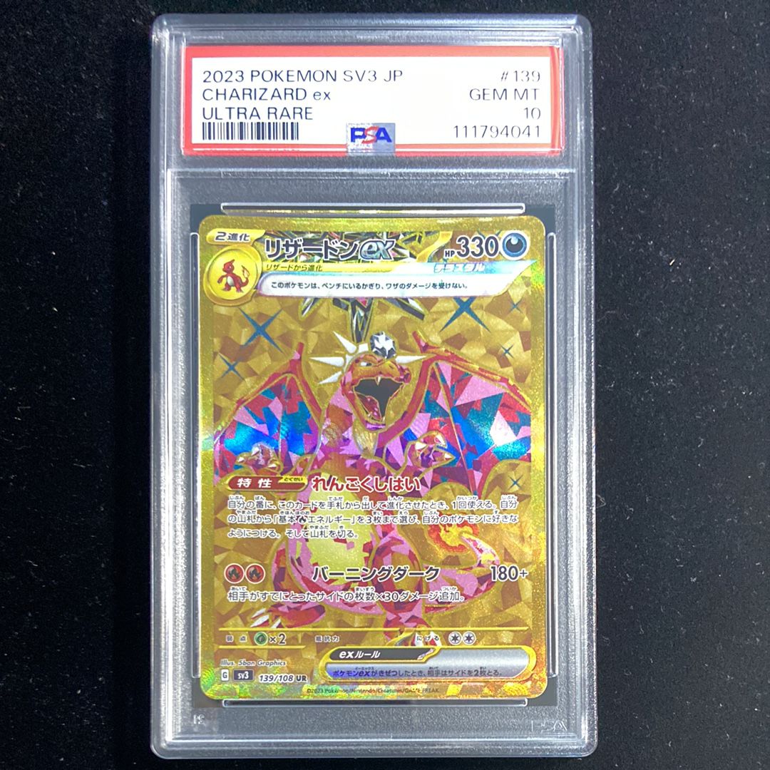 リザードンex UR[SV3 139/108](拡張パック「黒炎の支配者」)