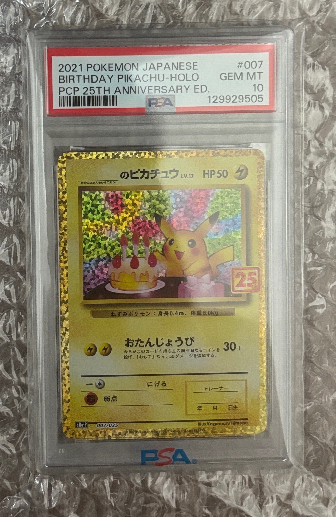 _のピカチュウ: プロモ (お誕生日ピカチュウ) [S8a-P 007/025](プロモカードパック 25th ANNIVERSARY edition)