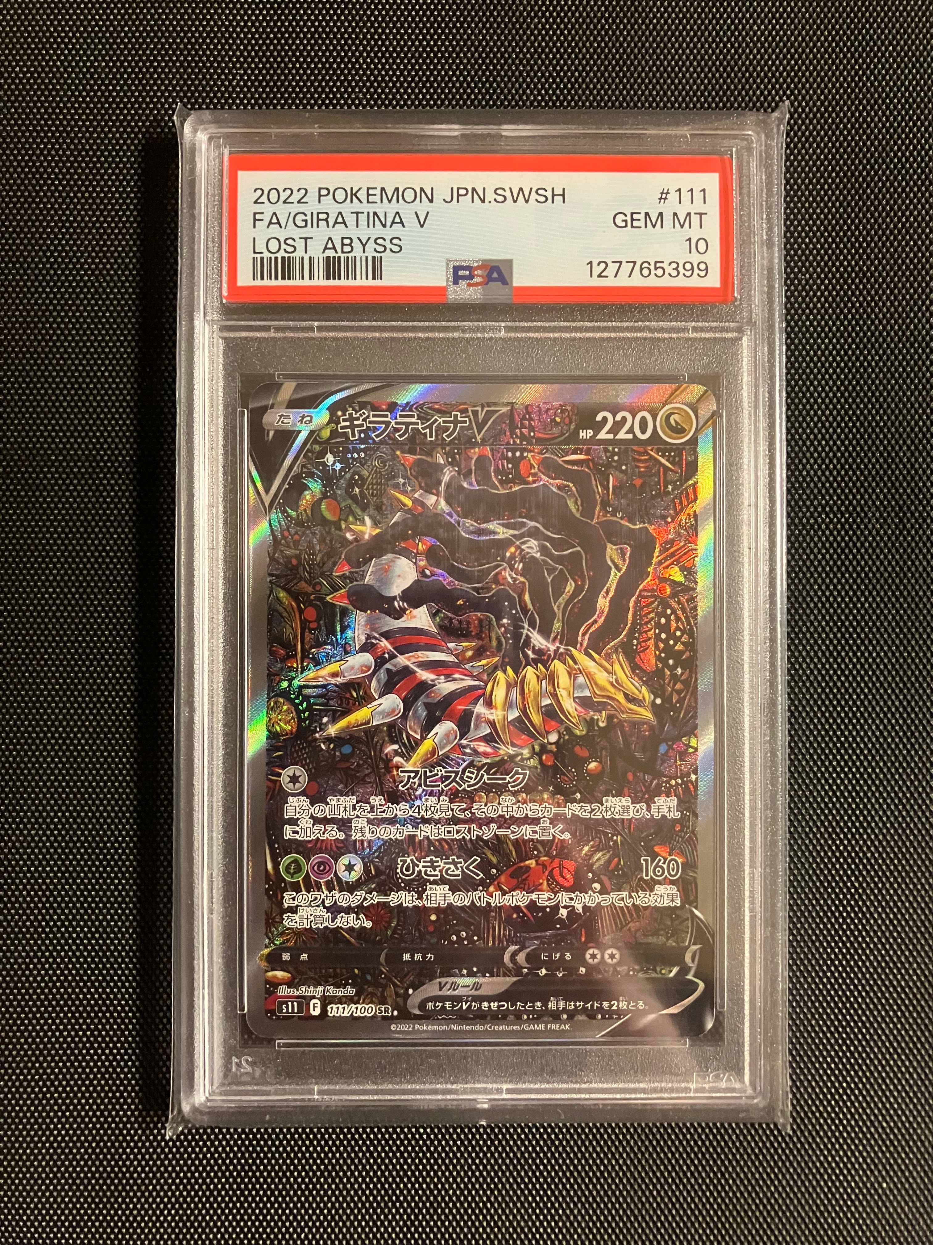 ギラティナV SR: SA[S11 111/100](拡張パック「ロストアビス」)