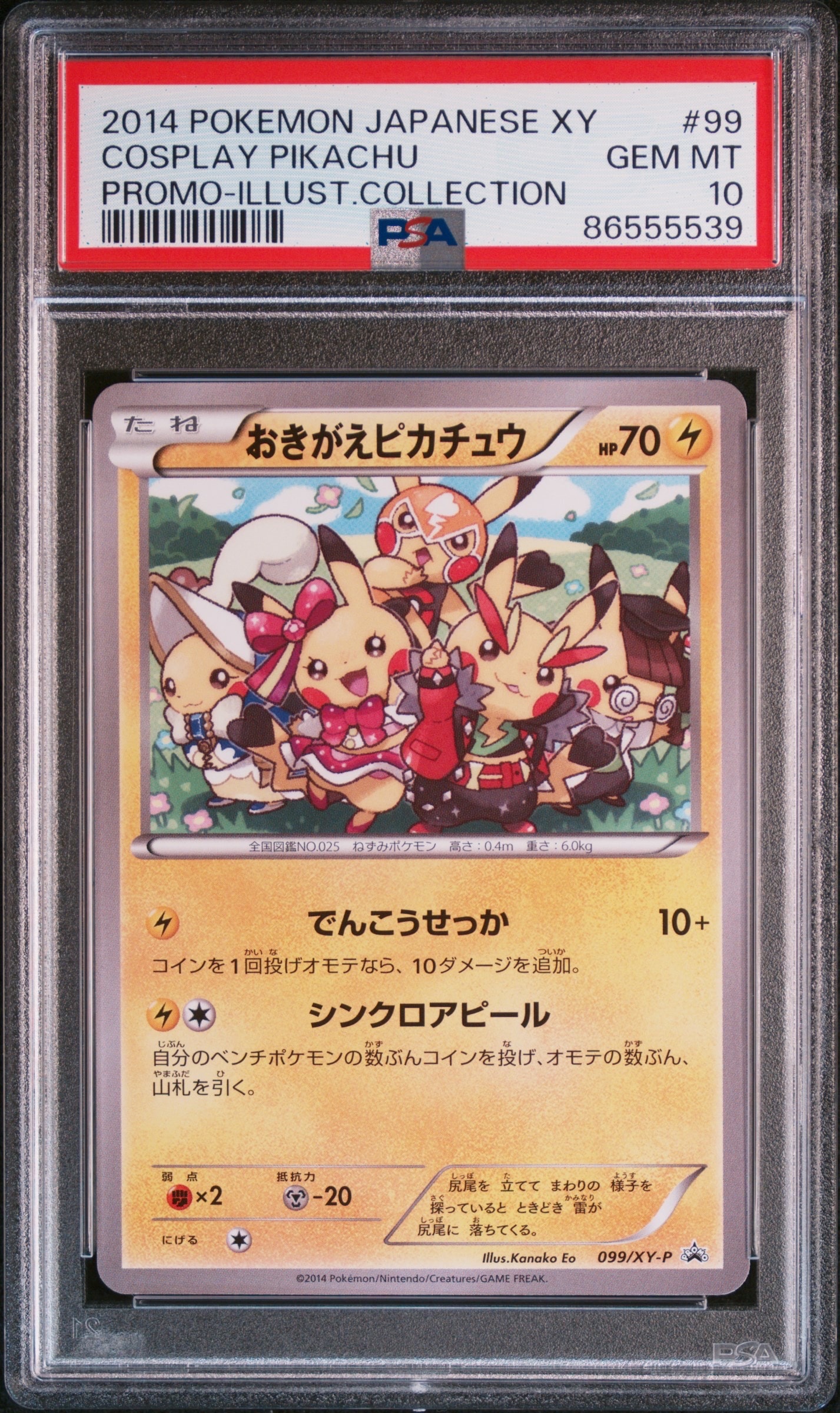 おきがえピカチュウ: プロモ[XY-P 099/XY-P](プロモーションカード「XY