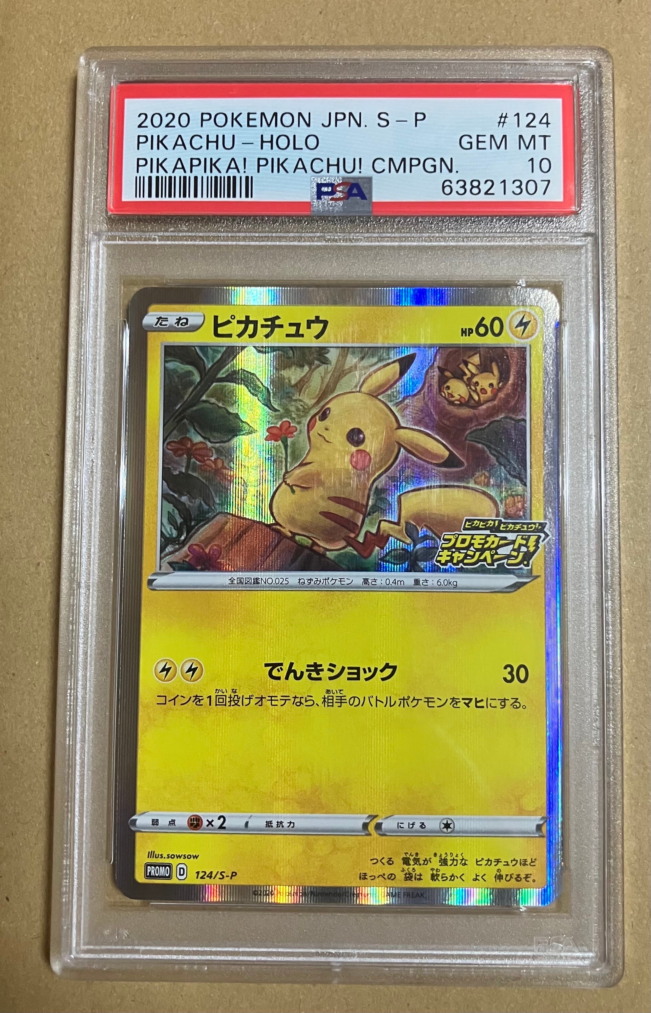 ピカチュウ: プロモ P [S-P 124](ピカピカ!ピカチュウ!プロモカードキャンペーン)