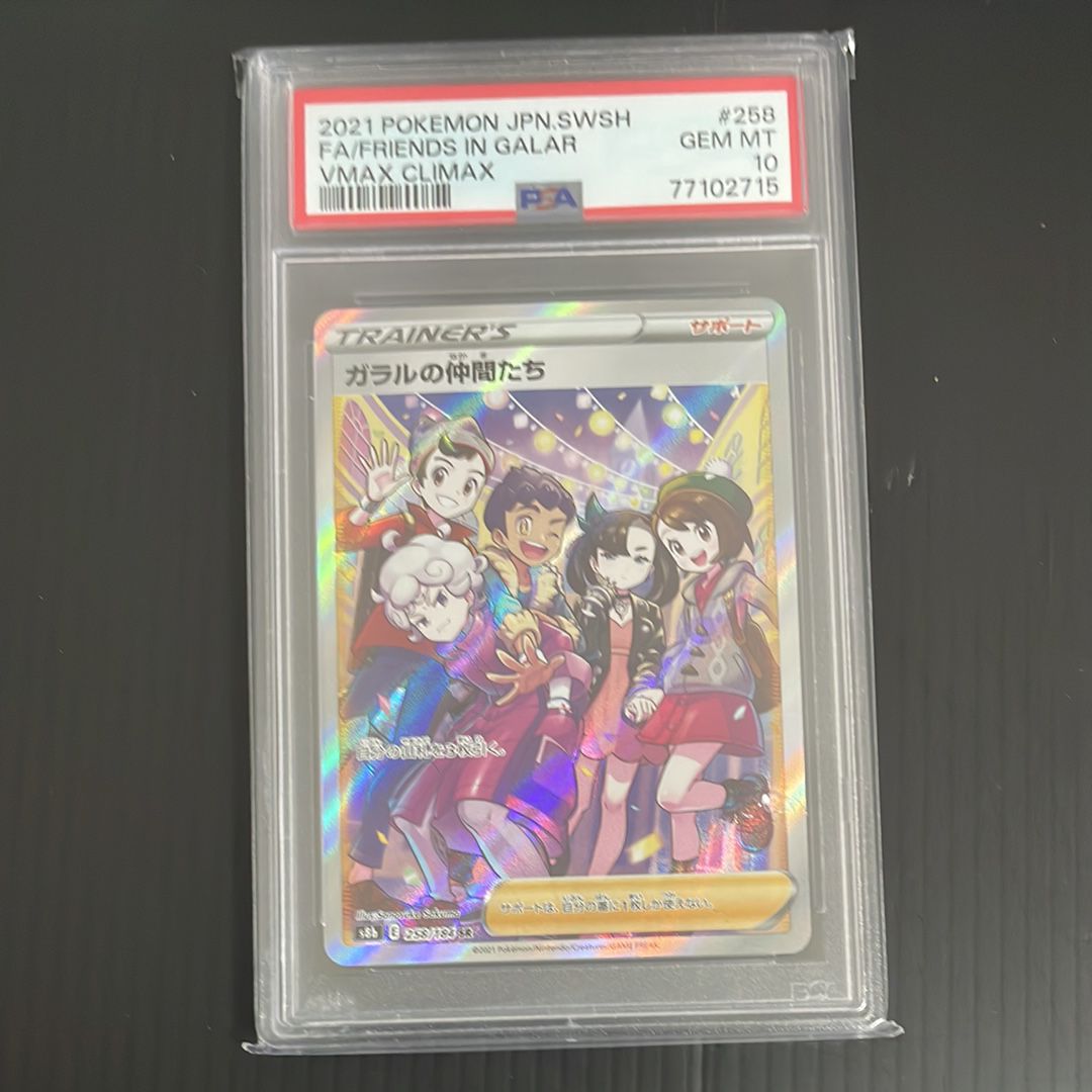 ガラルの仲間たち SR[S8b 258/184](ハイクラスパック「VMAXクライマックス」)