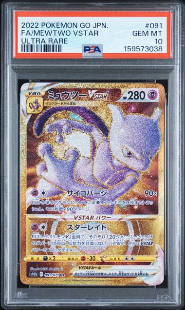 PSA10】ミュウツーVSTAR UR[S10b 091/071](強化拡張パック「Pokemon GO