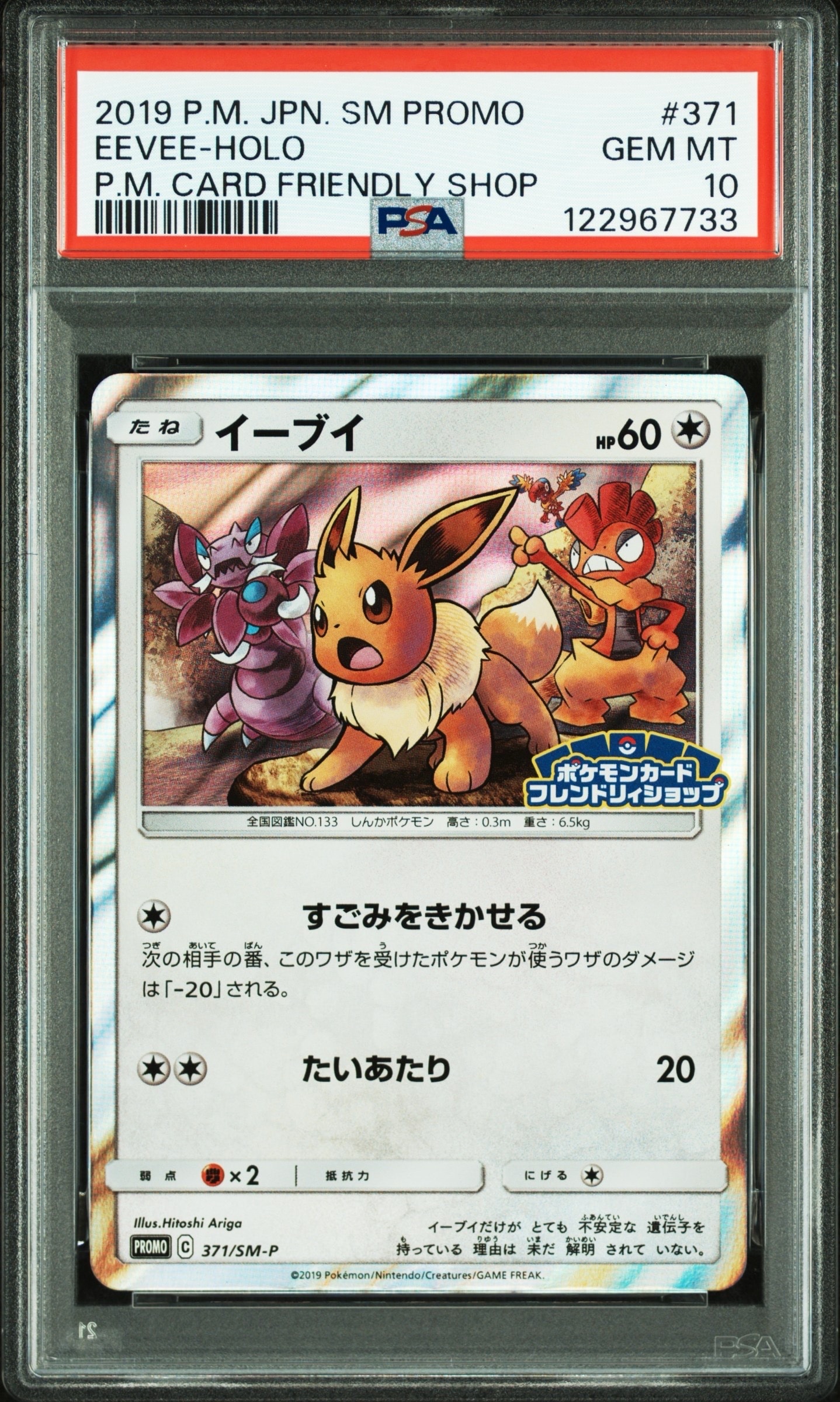 イーブイ P [SM-P 371](プロモーションカード「ポケモンカードフレンドリィショップ 限定キャンペーン」)