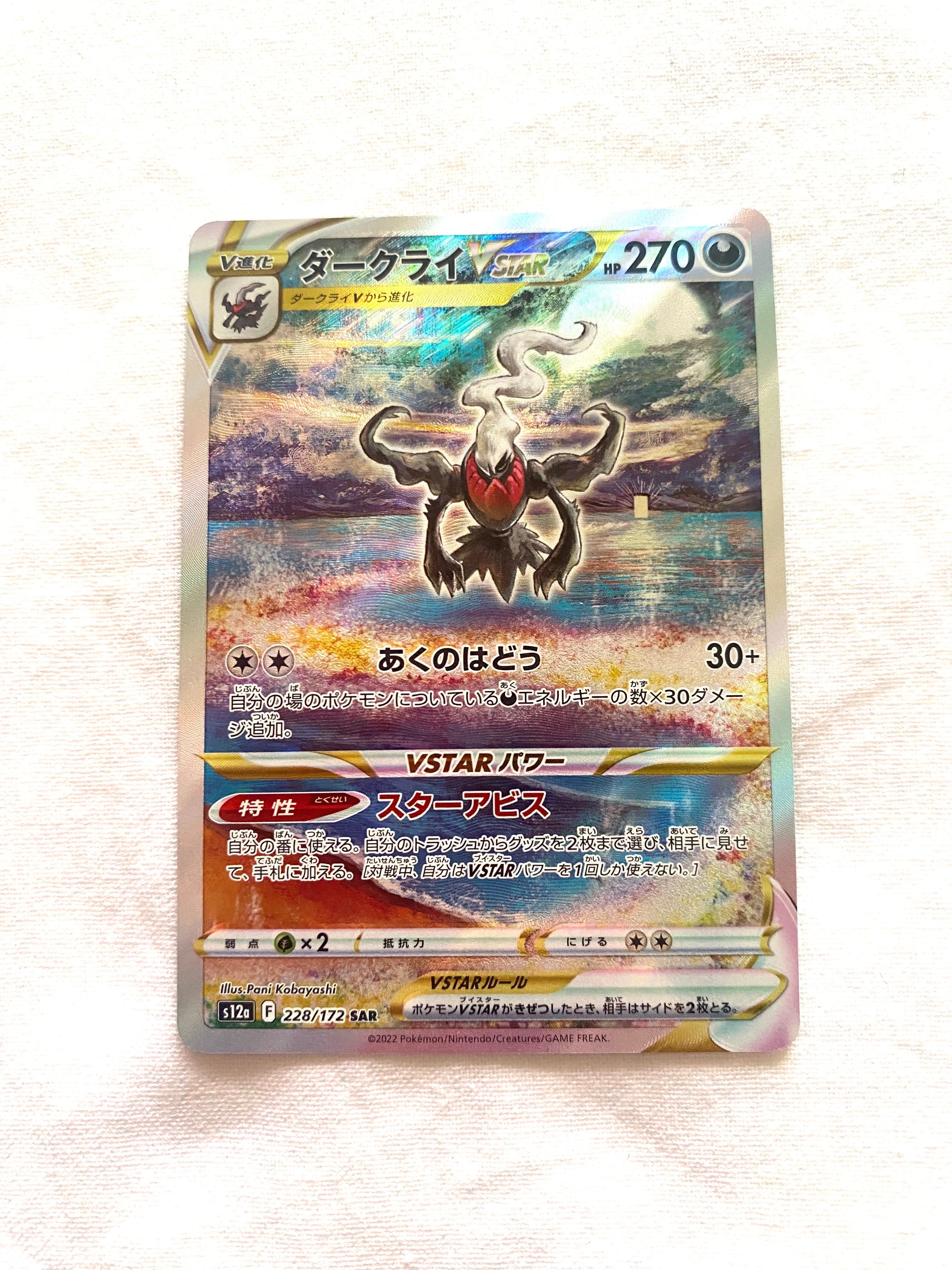 ダークライVSTAR SAR[s12a 228/172](ハイクラスパック「VSTARユニバース」)