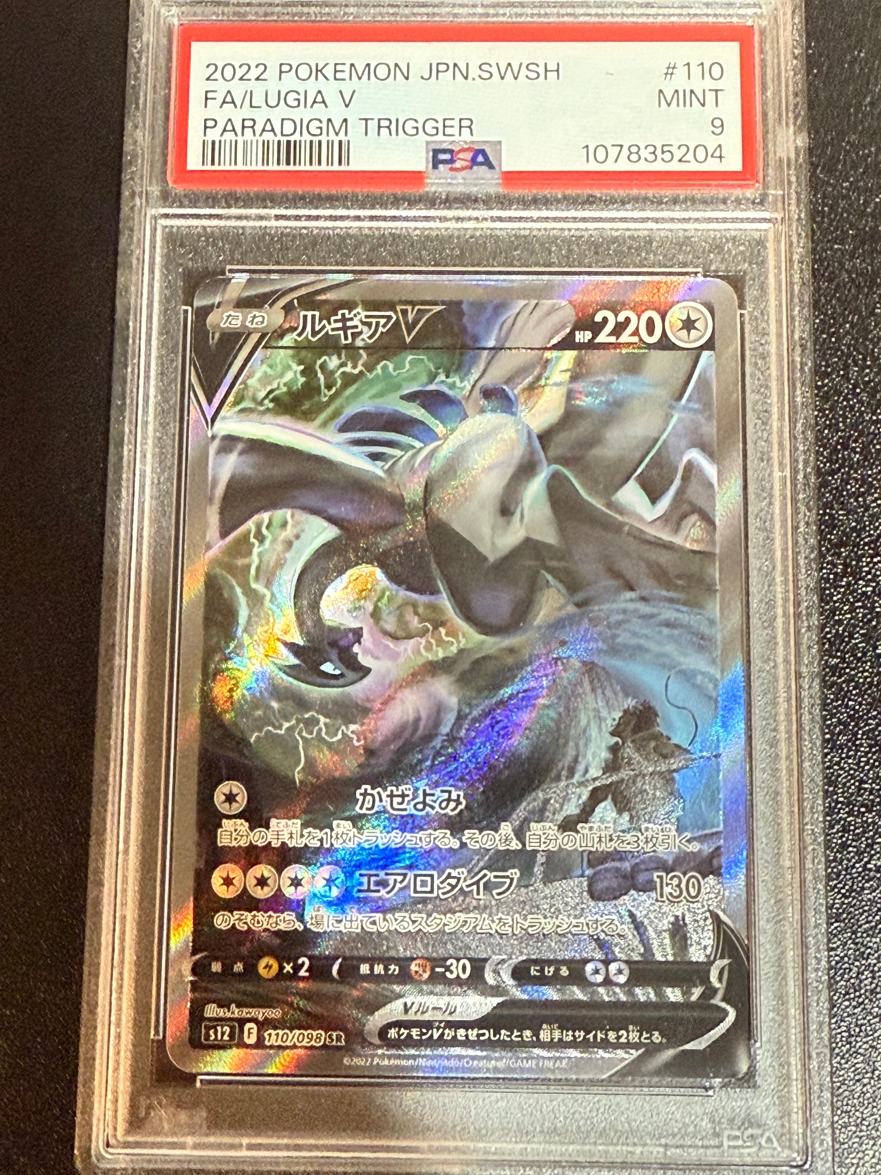ルギアV SR:SA[s12 110/098](拡張パック「パラダイムトリガー」)