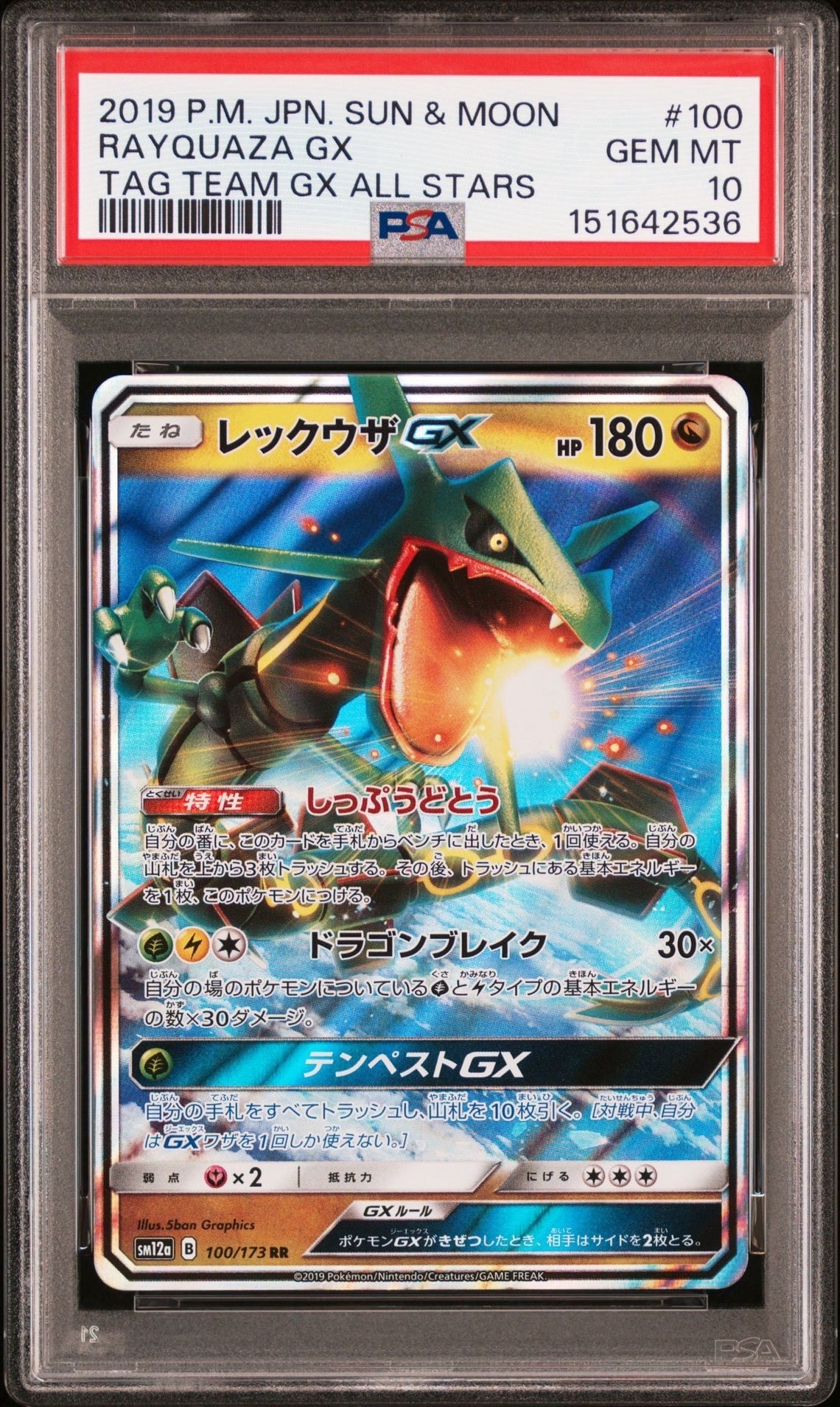 レックウザGX RR [SM12a 100/173](ハイクラスパック「TAG TEAM GX タッグオールスターズ」)