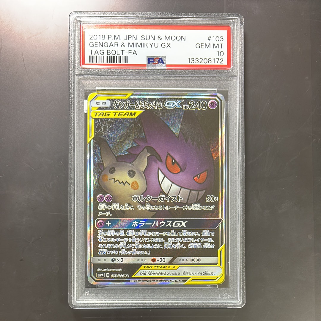 ゲンガー&ミミッキュGX SR: SA[SM9 103/095](拡張パック「タッグボルト」)
