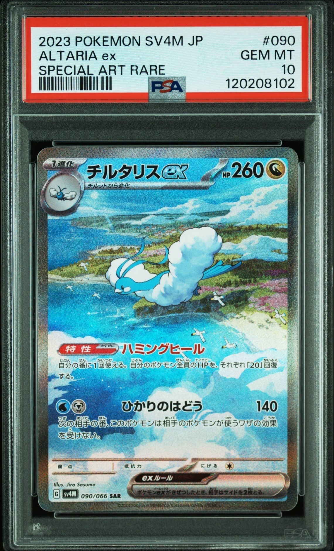 チルタリスex SAR[SV4M 090/066](拡張パック「未来の一閃」) PARADOX RIFT