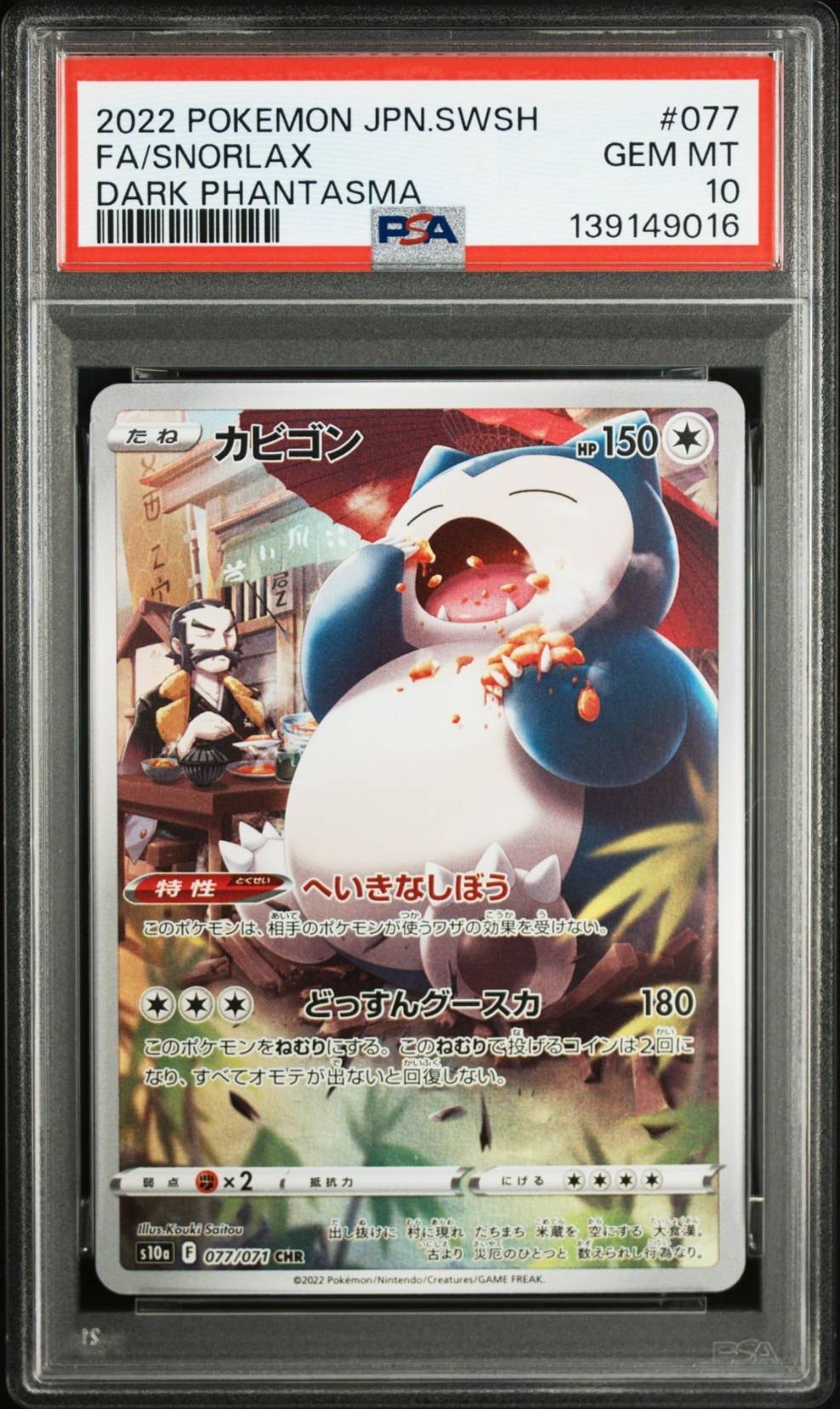 PSA10】カビゴン CHR[s10a 077/071](強化拡張パック「ダーク