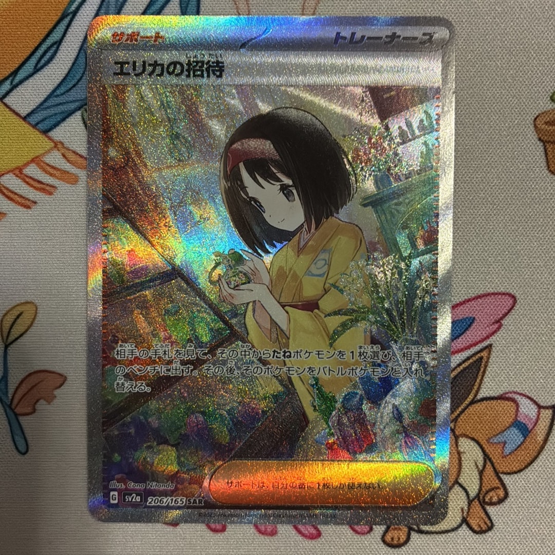 エリカの招待 SAR[SV2a 206/165](強化拡張パック「ポケモンカード151」)