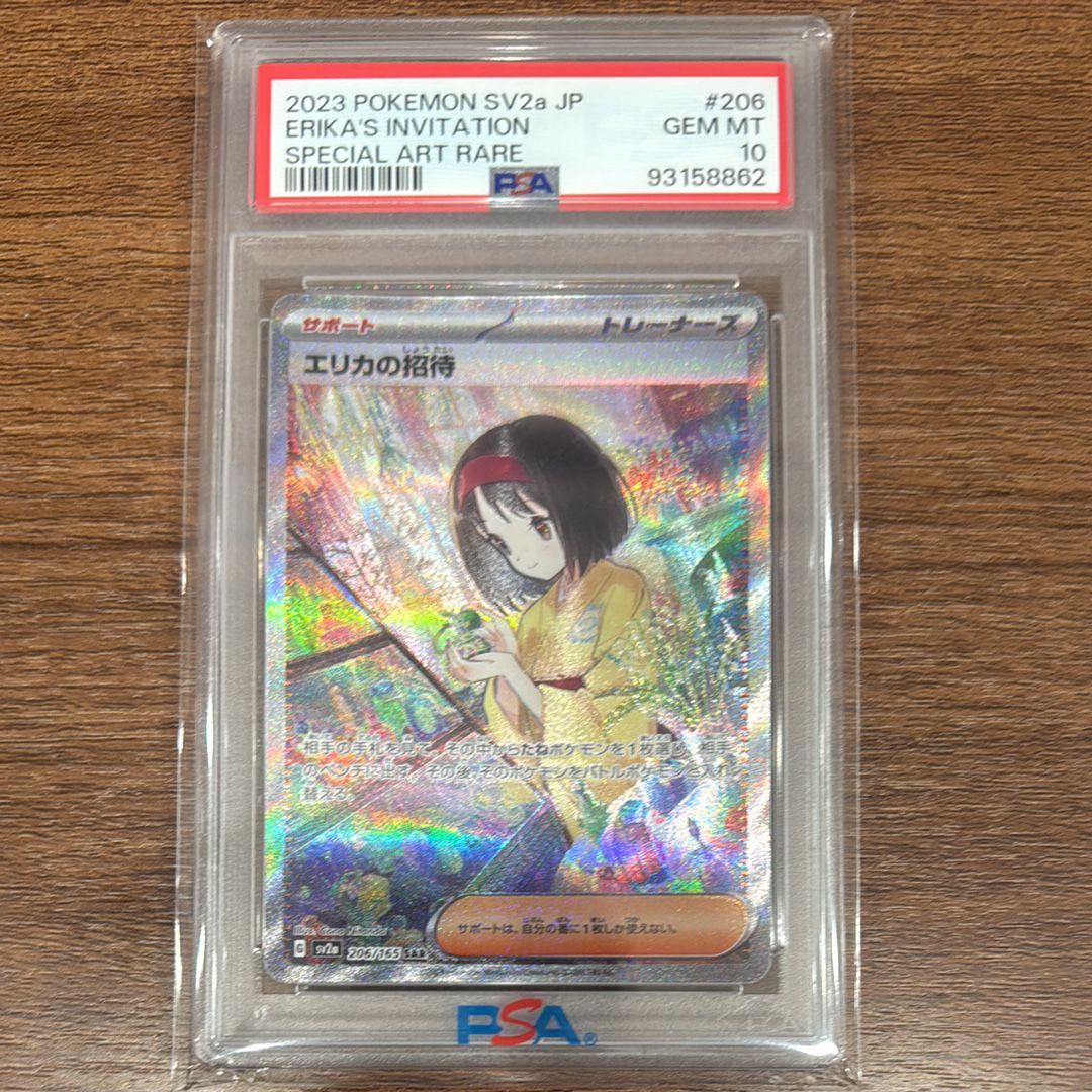 エリカの招待 SAR[SV2a 206/165](強化拡張パック「ポケモンカード151」)