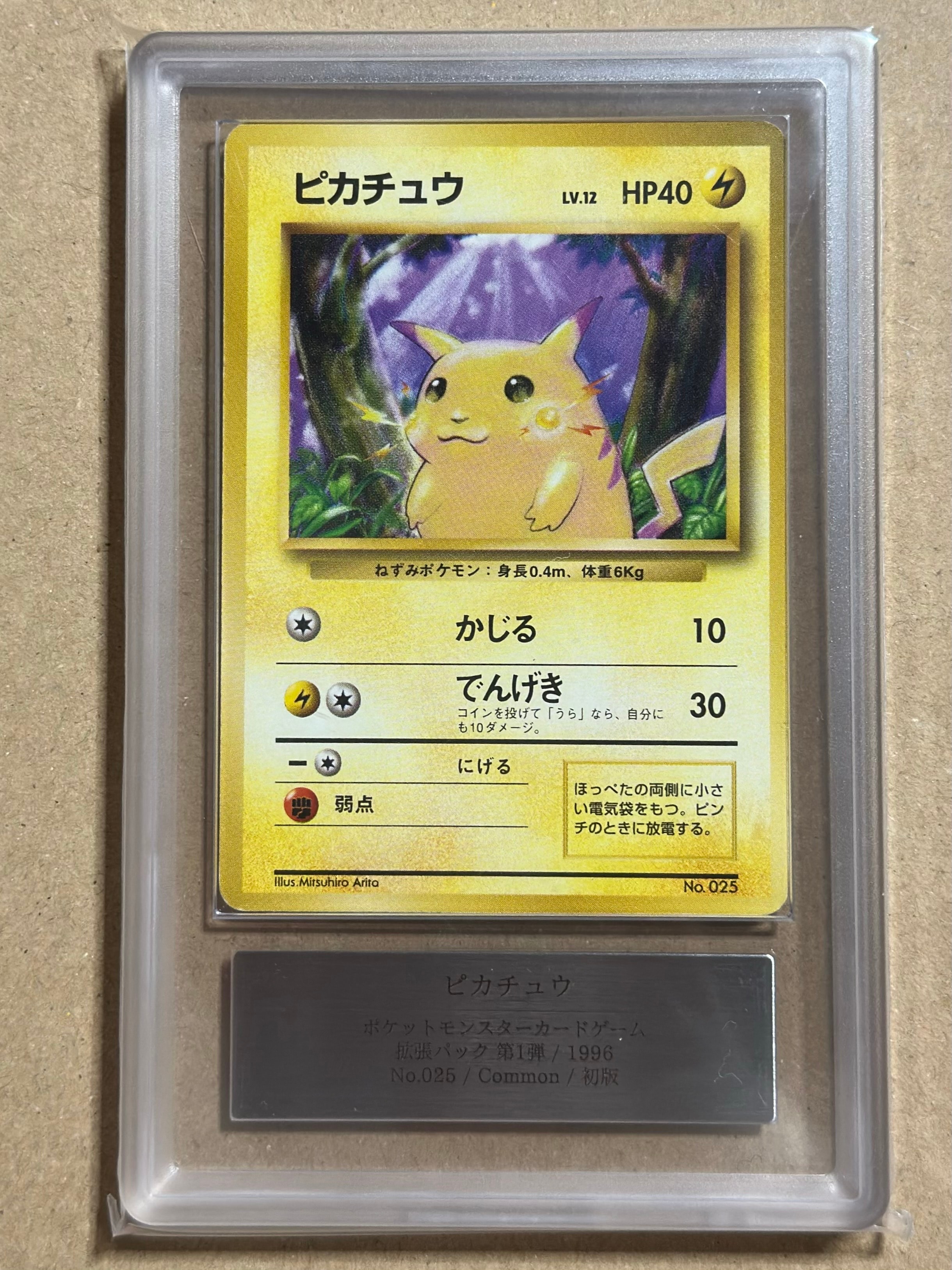 ピカチュウ 初版 : 旧裏 [PMCG1-1](拡張パック「ポケットモンスター