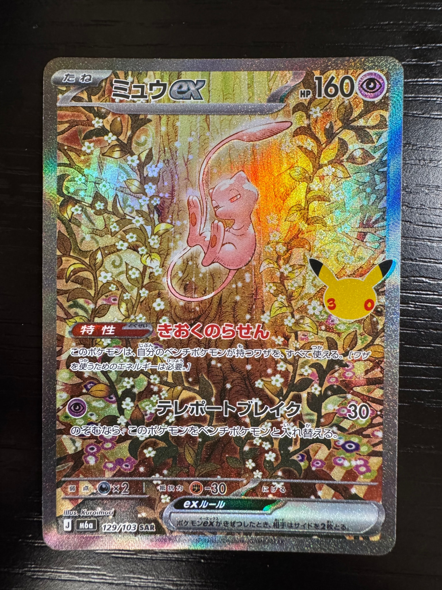 ミュウex SAR [M6a 129/103](拡張パック「30th CELEBRATION」)