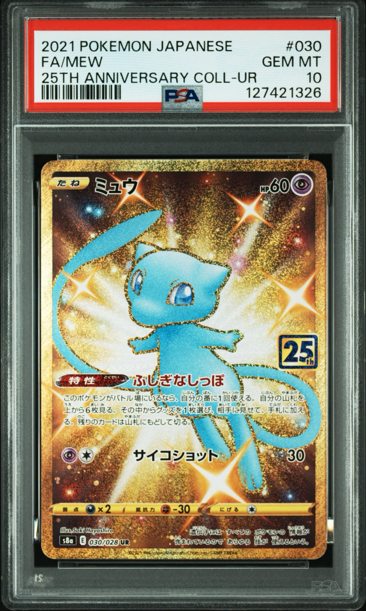 ミュウ ふしぎなしっぽ UR[S8a 030/028](拡張パック「25th ANNIVERSARY
