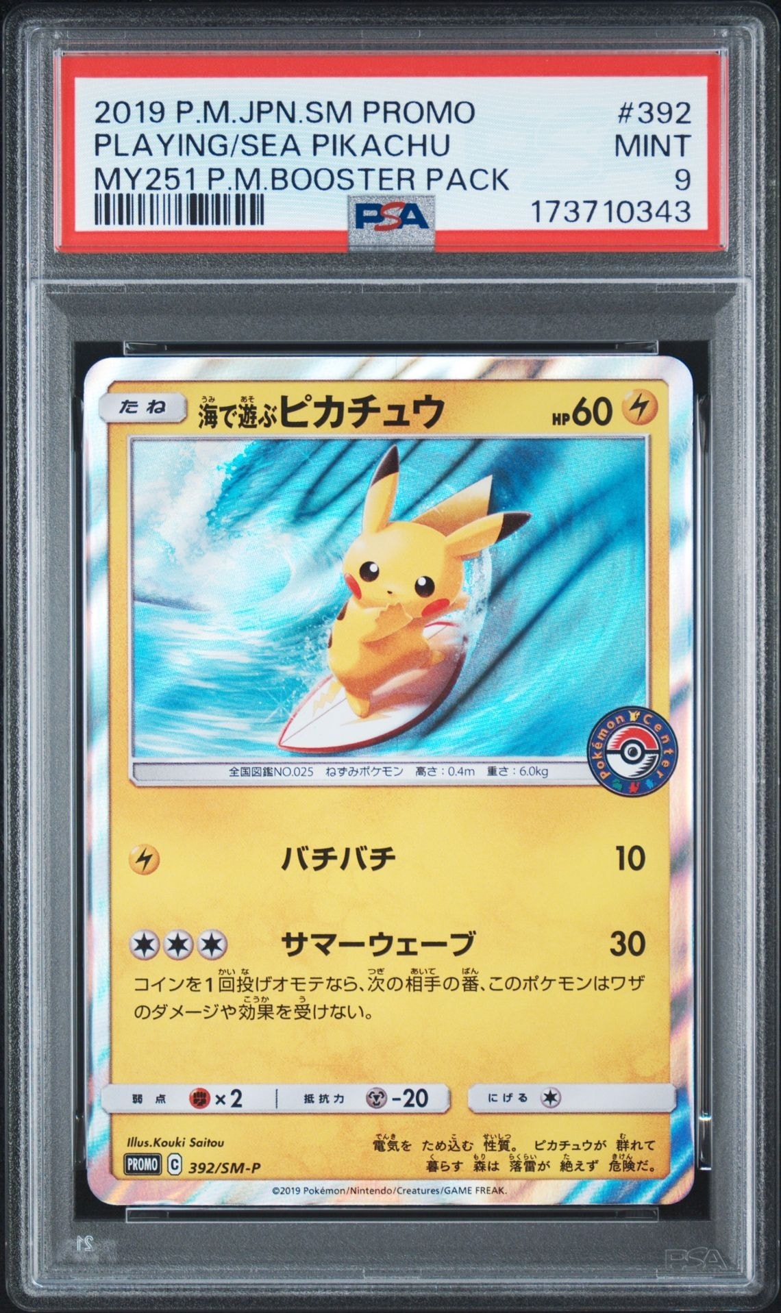 【PSA9】海で遊ぶピカチュウ: プロモ [SM-P 392] 海で遊ぶピカチュウ: プロモ [SM-P 392](プロモーションカード「SM-P