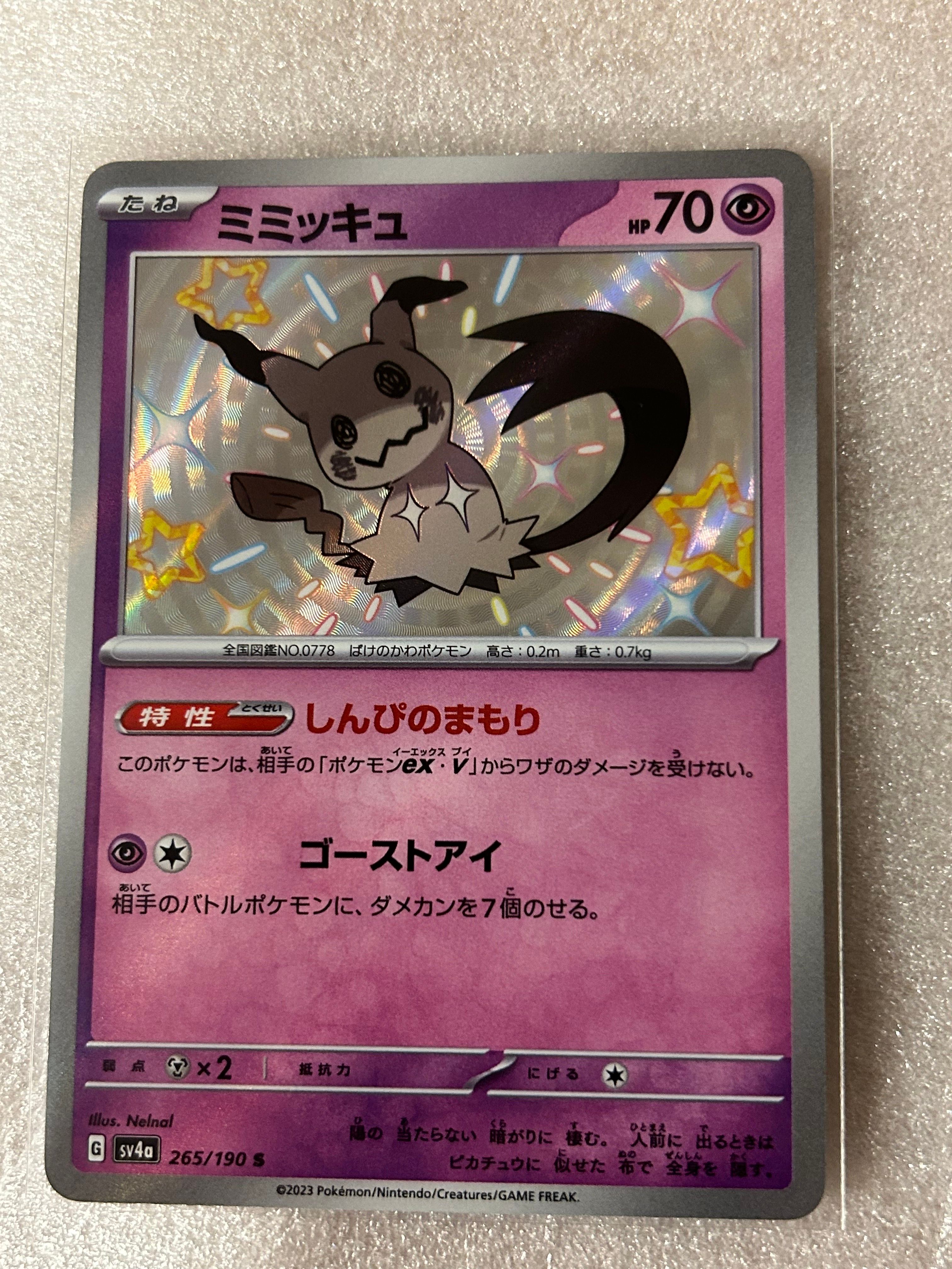 ミミッキュ S [SV4a 265/190](ハイクラスパック「シャイニートレジャーex」)