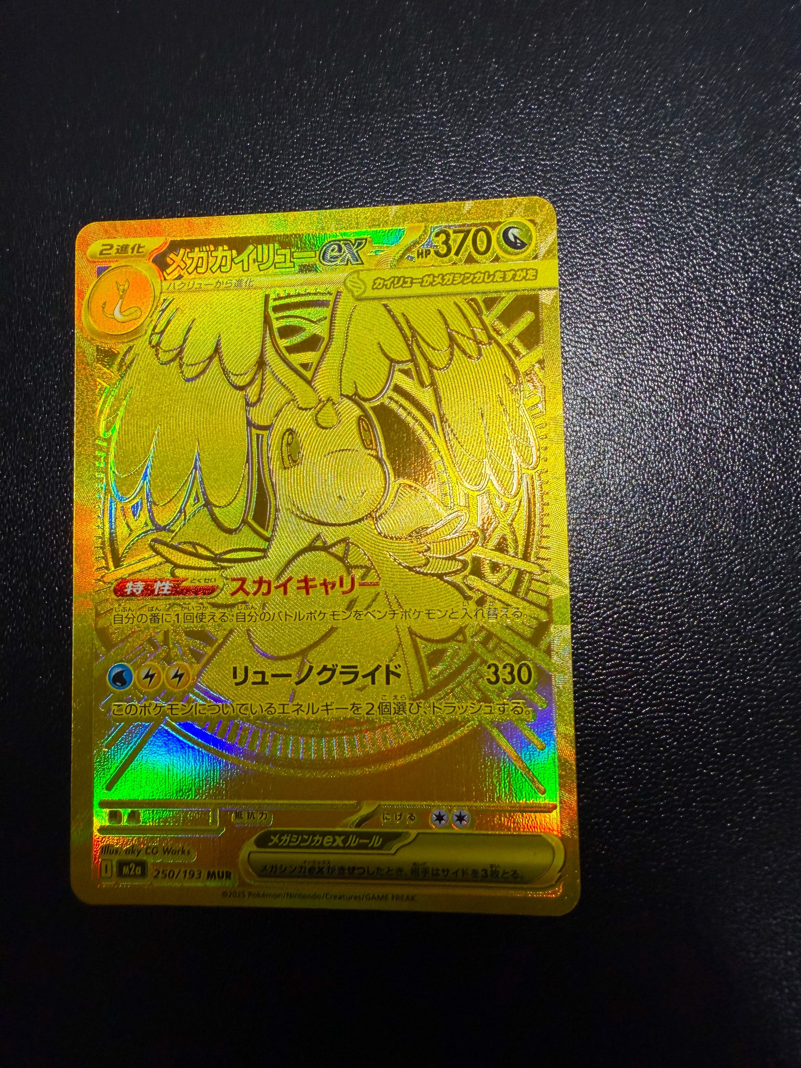 メガカイリューex MUR [M2a 250/193](ハイクラスパック「MEGAドリームex」)