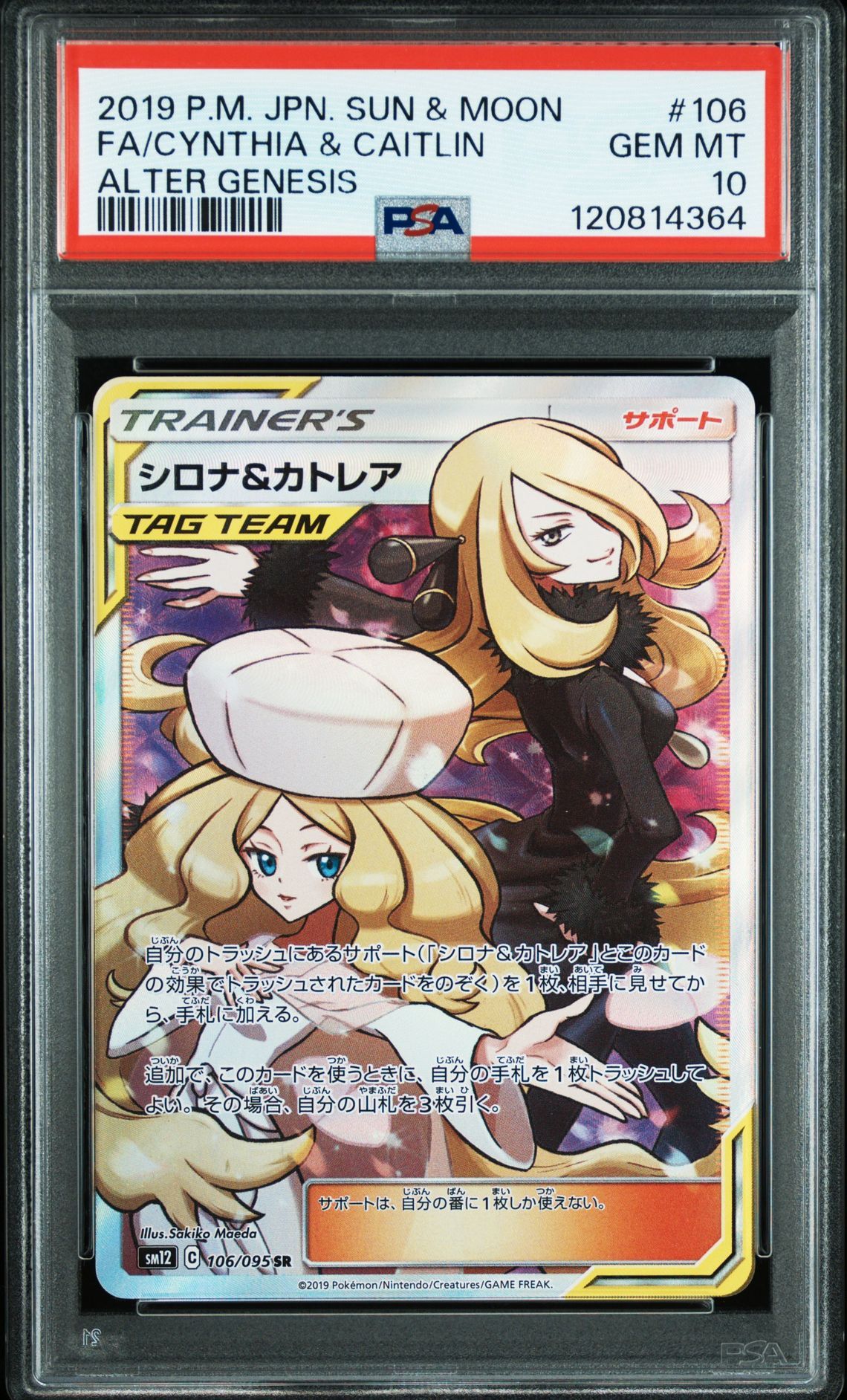 シロナ&カトレア SR[SM12 106/095](拡張パック「オルタージェネシス」)