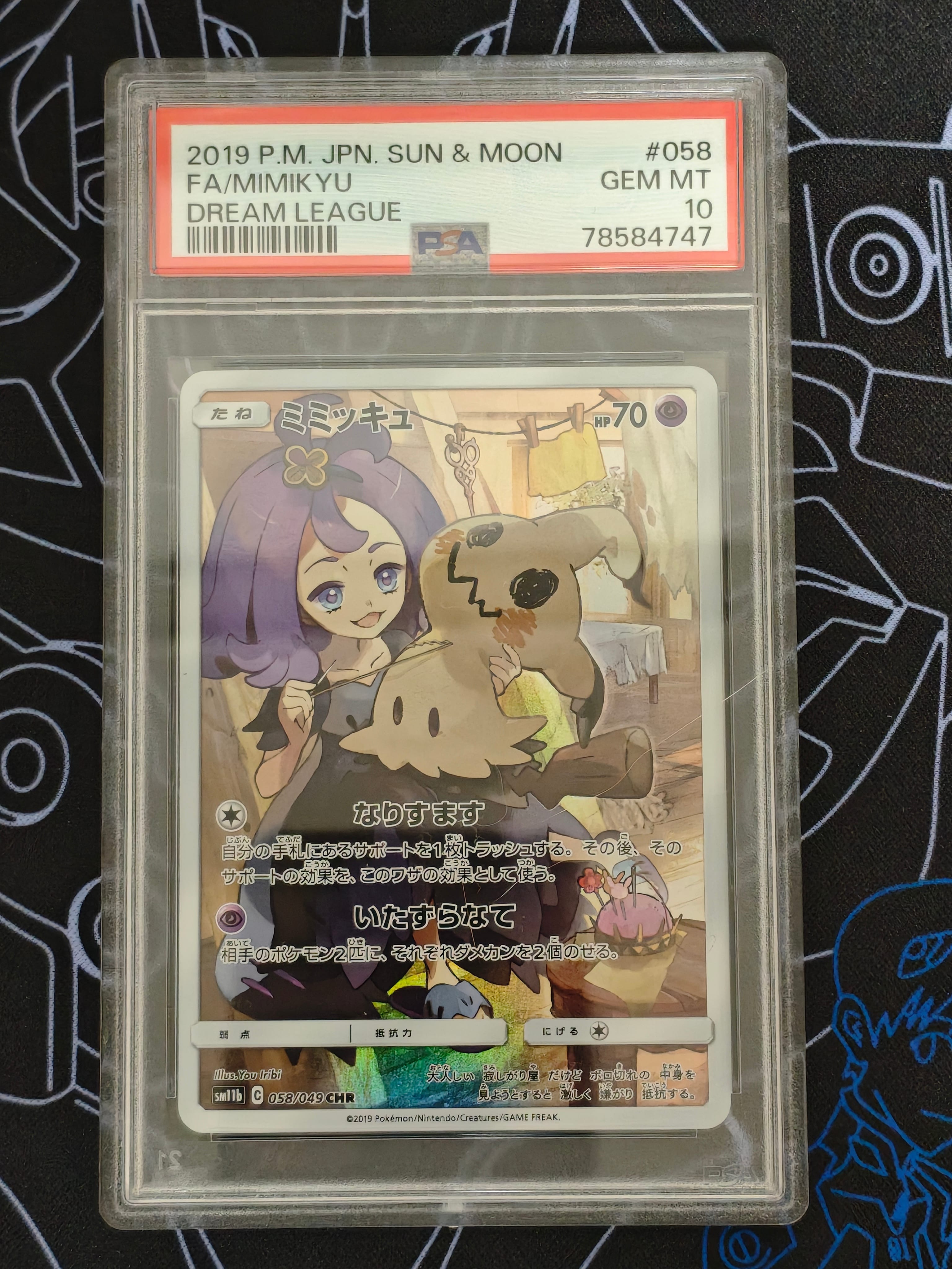 ミミッキュ (アセロラ) CHR[SM11b 058/049](強化拡張パック「ドリームリーグ」)