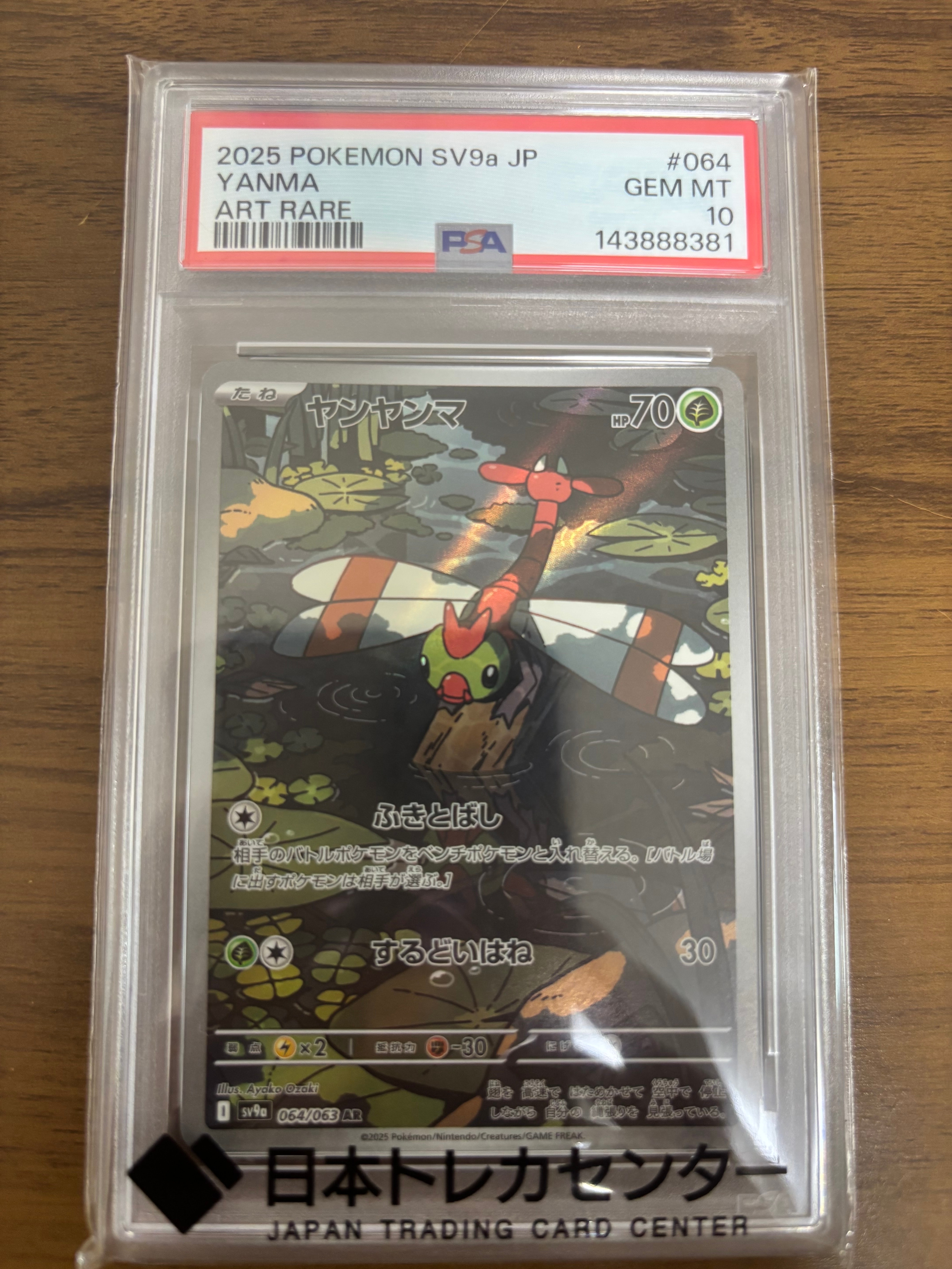 PSA10 ヤンヤンマ AR SV9a 064/063 ポケモンカード 鑑定品 PSA10】ヤンヤンマ AR [SV9a 064/063](強化拡張パック「熱風のアリーナ