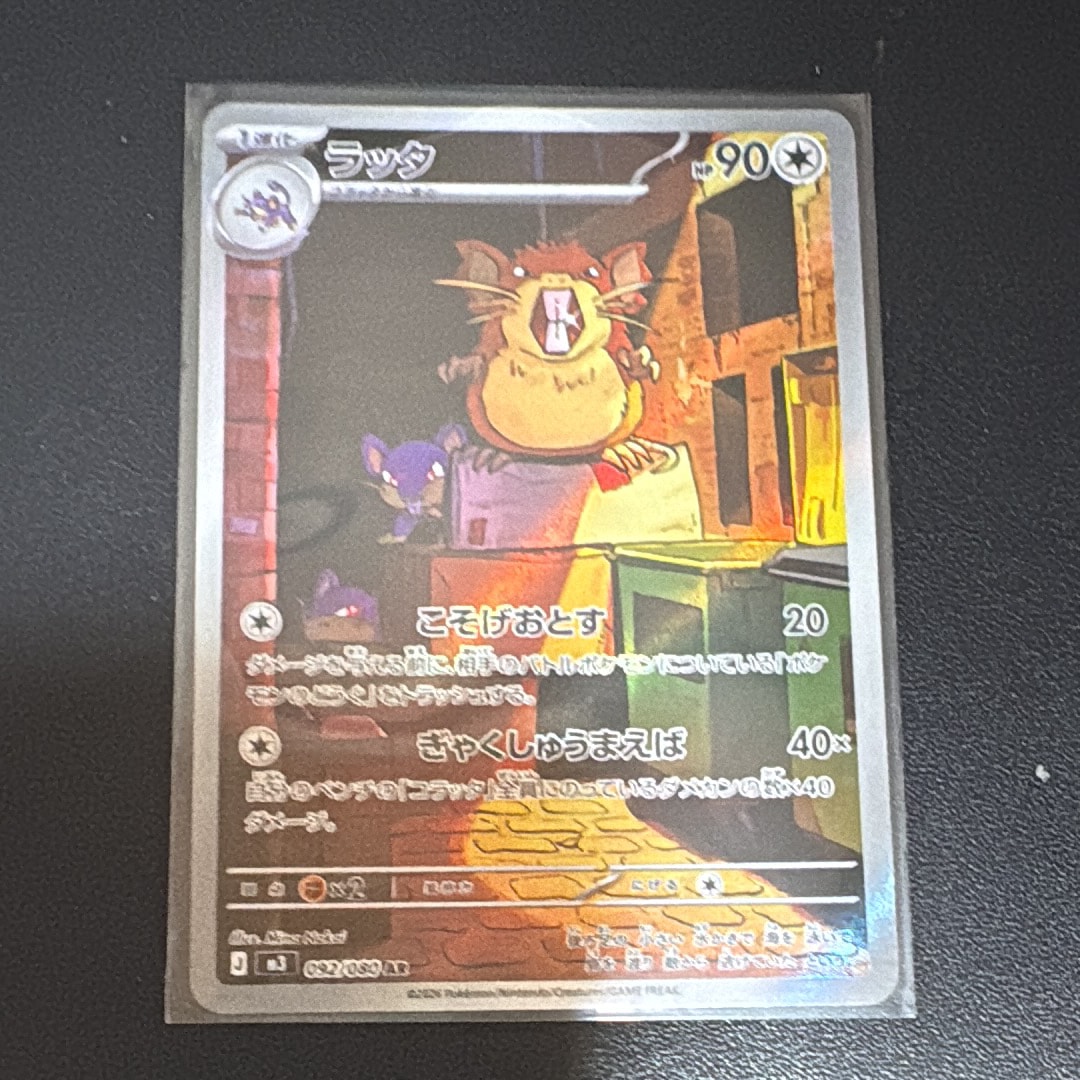 ラッタ AR [M3 092/080](拡張パック「ムニキスゼロ」)