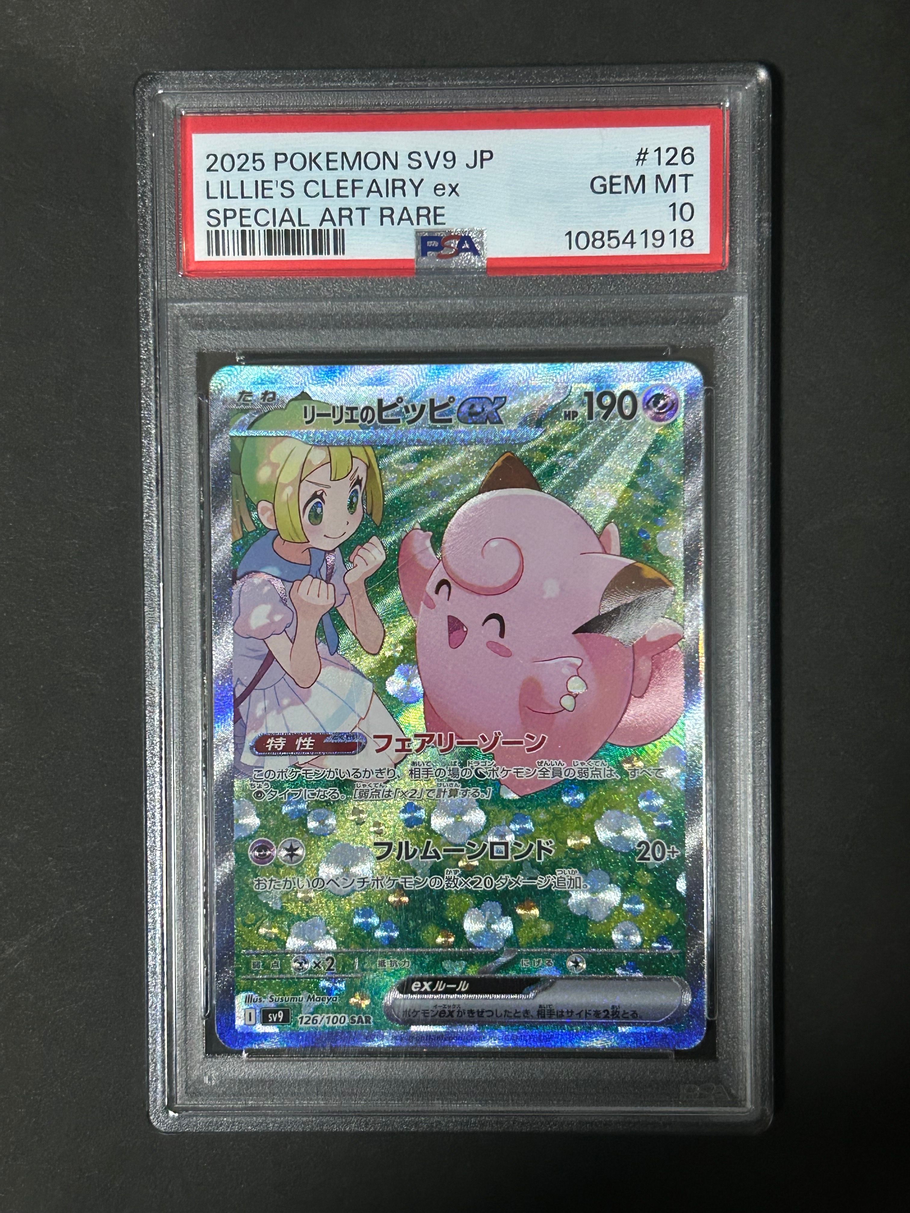 リーリエのピッピex SAR [SV9 126/100](拡張パック「バトルパートナーズ」)