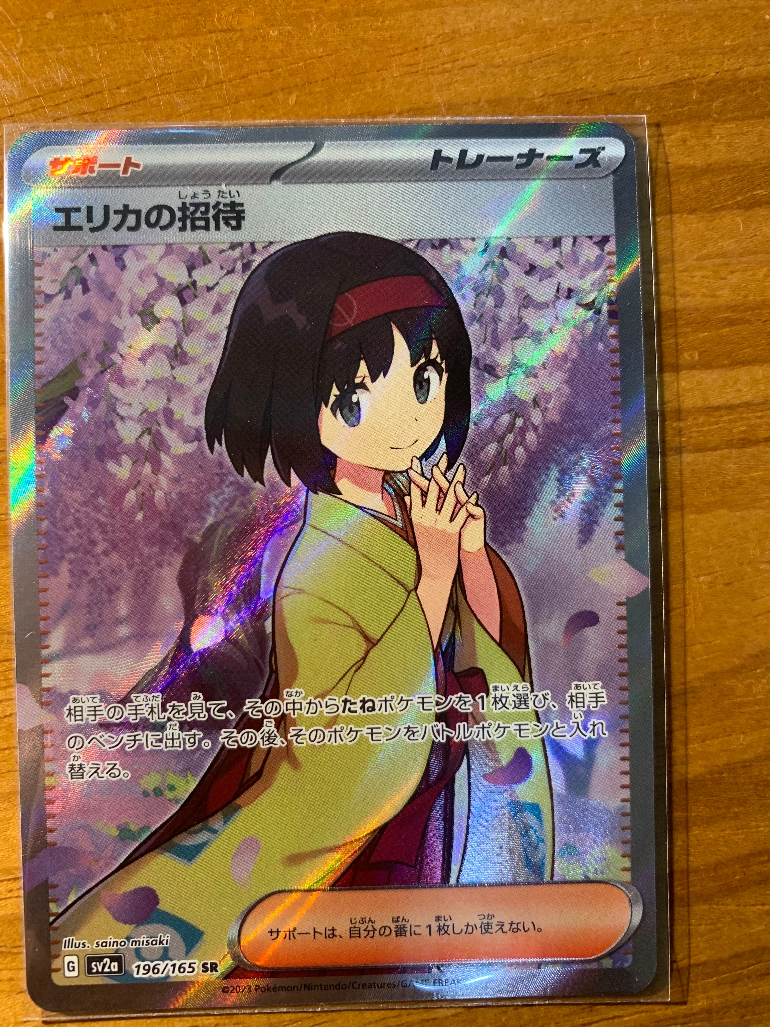 エリカの招待 SR[SV2a 196/165](強化拡張パック「ポケモンカード151」)