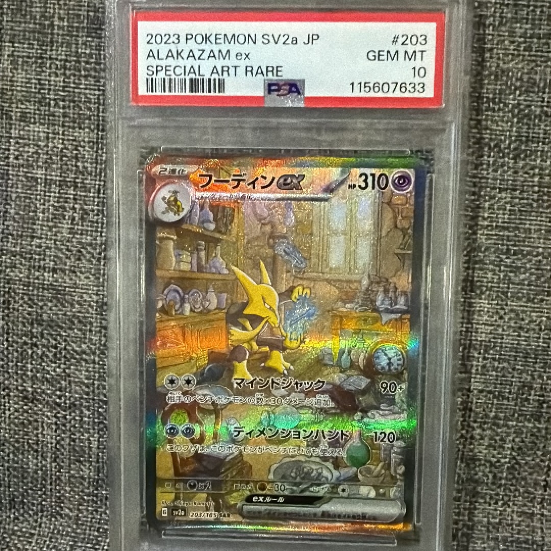 フーディンex SAR[SV2a 203/165](強化拡張パック「ポケモンカード151