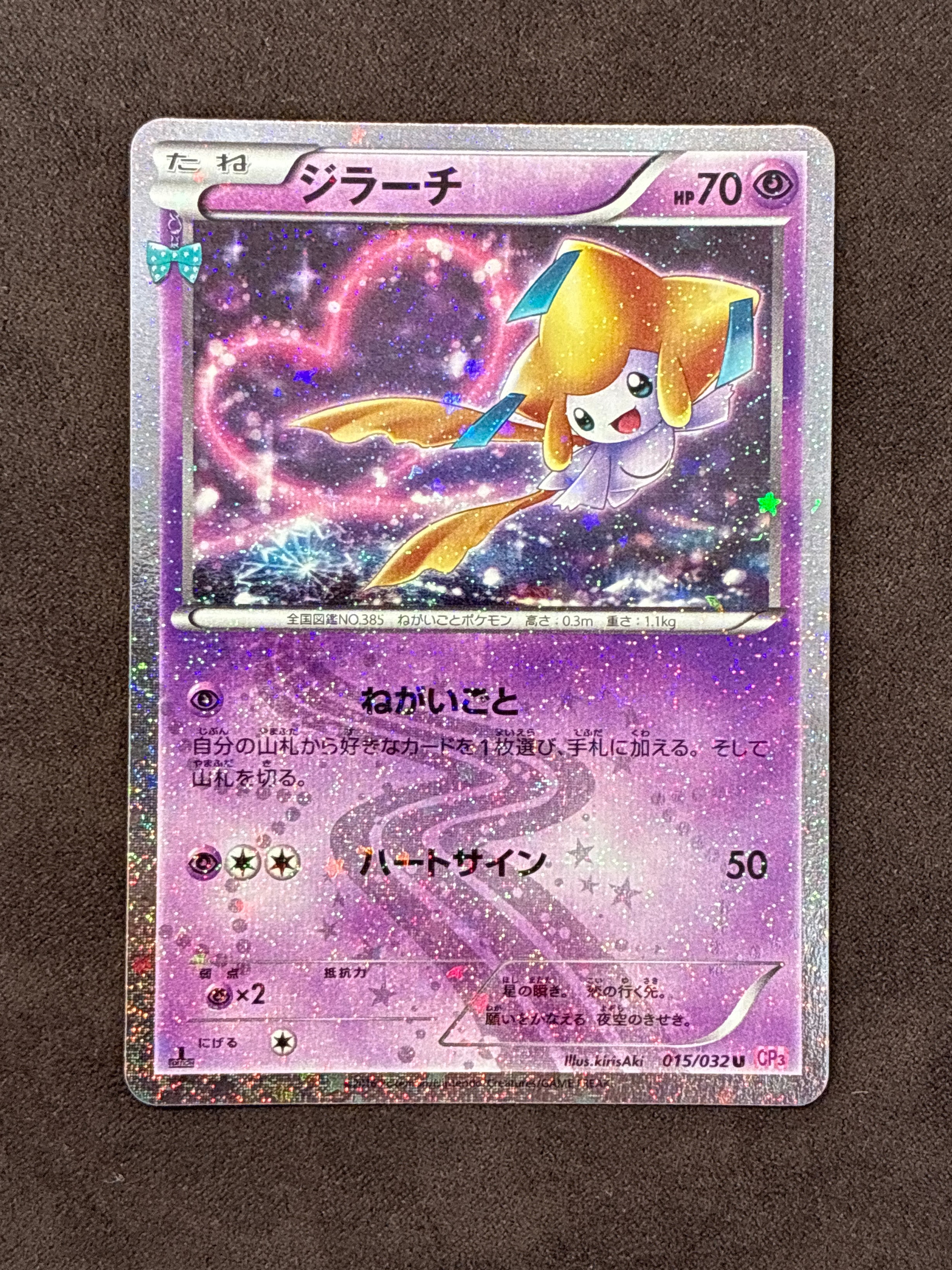 ジラーチ U :1ED [CP3 015/032](コンセプトパック「ポケキュンコレクション」)