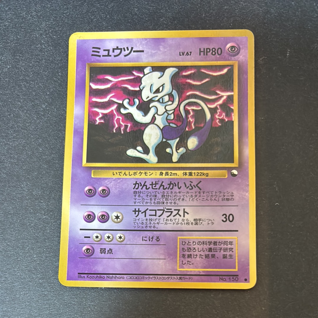 ミュウツー ● : 旧裏 [PMCG-Green No.150](拡張シート「緑版」)