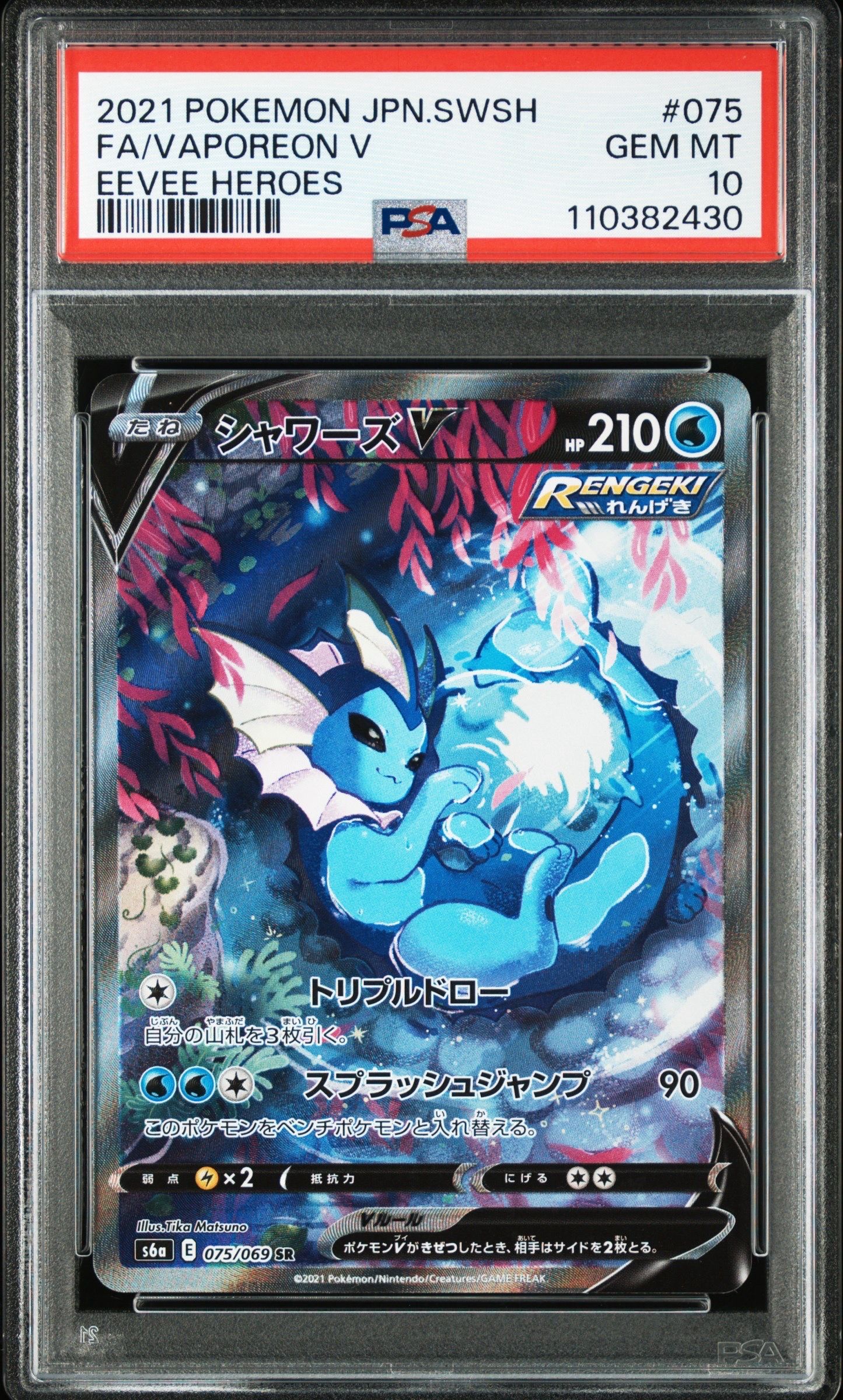 シャワーズV SR: SA[S6a 075/069](強化拡張パック「イーブイヒーローズ」)