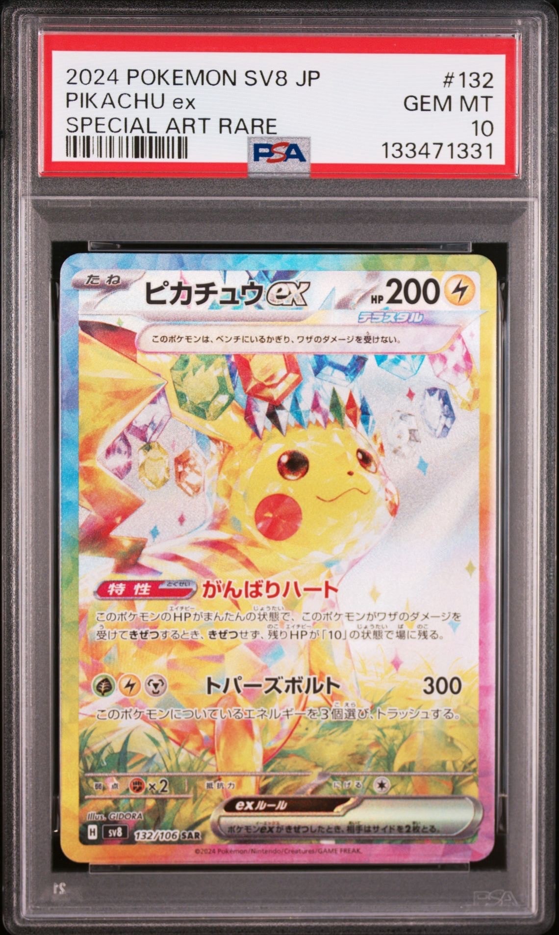 ピカチュウex SAR [SV8 132/106](拡張パック「超電ブレイカー」)