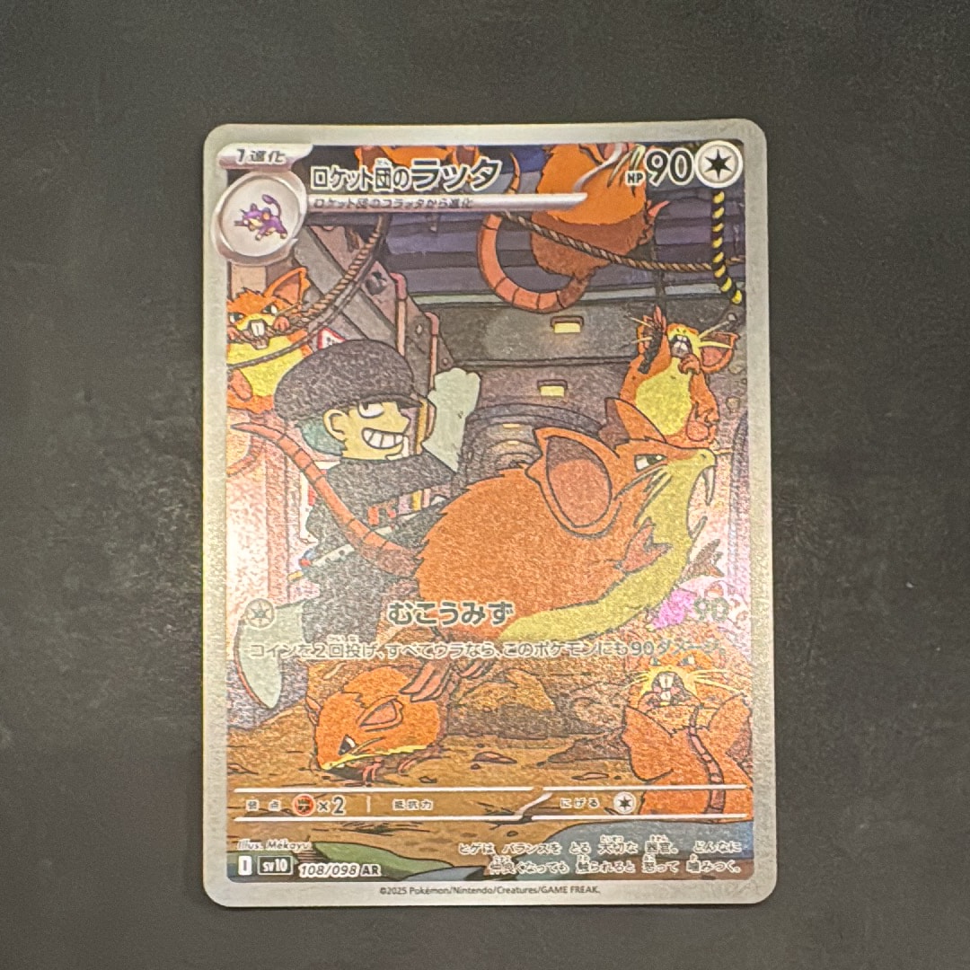 ロケット団のラッタ AR [SV10 108/098](拡張パック「ロケット団の栄光」)