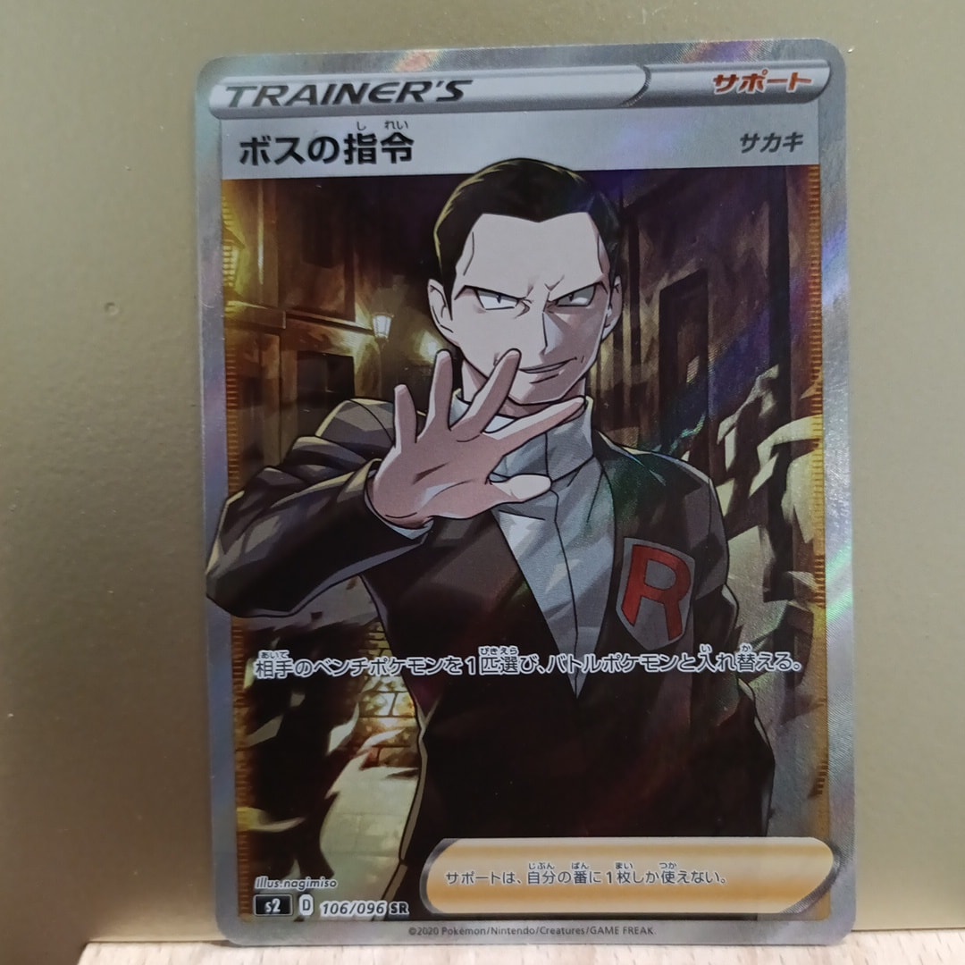 ボスの指令（サカキ）SR[S2 106/096](拡張パック「反逆クラッシュ