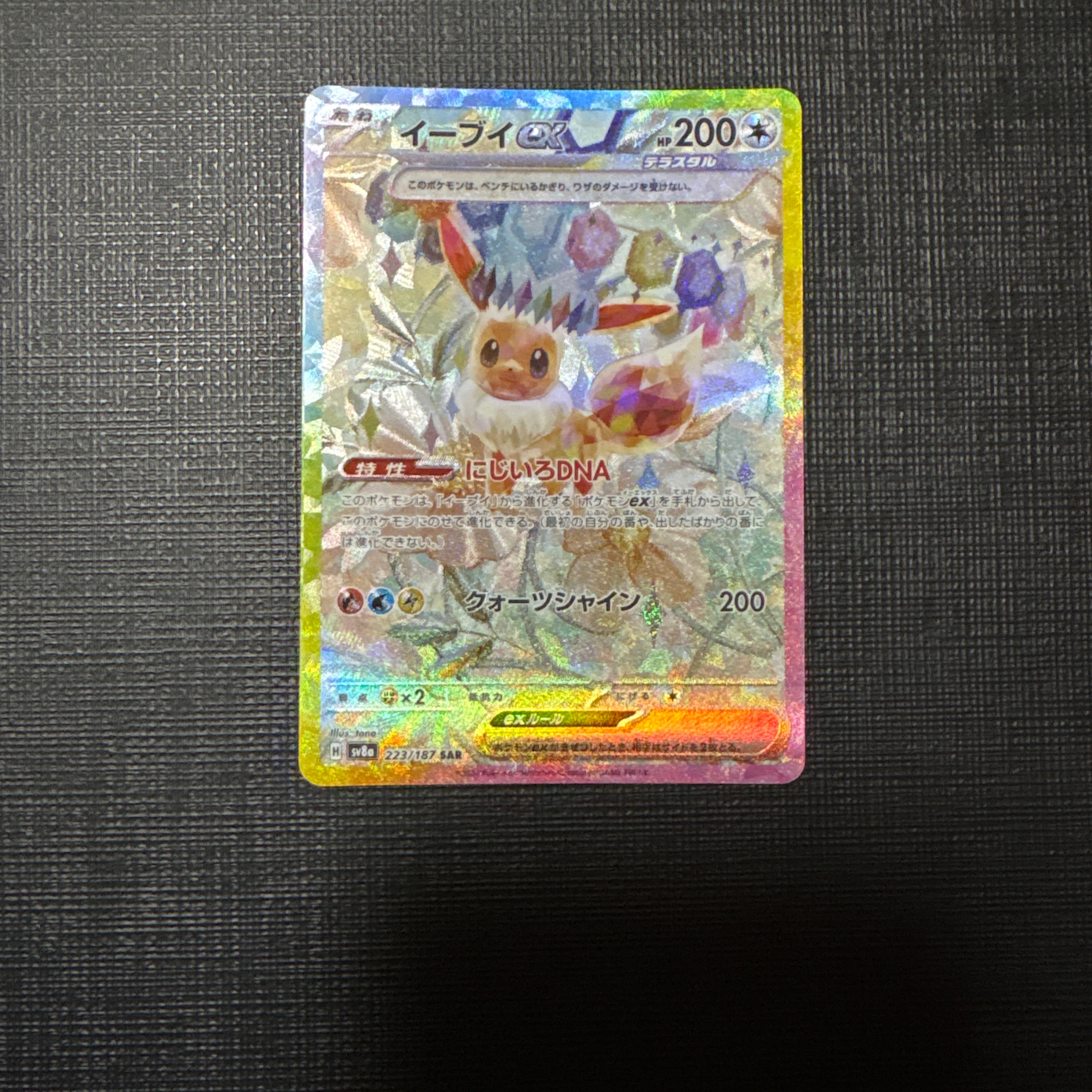 イーブイex SAR [SV8a 223/187](ハイクラスパック「テラスタルフェスex」)